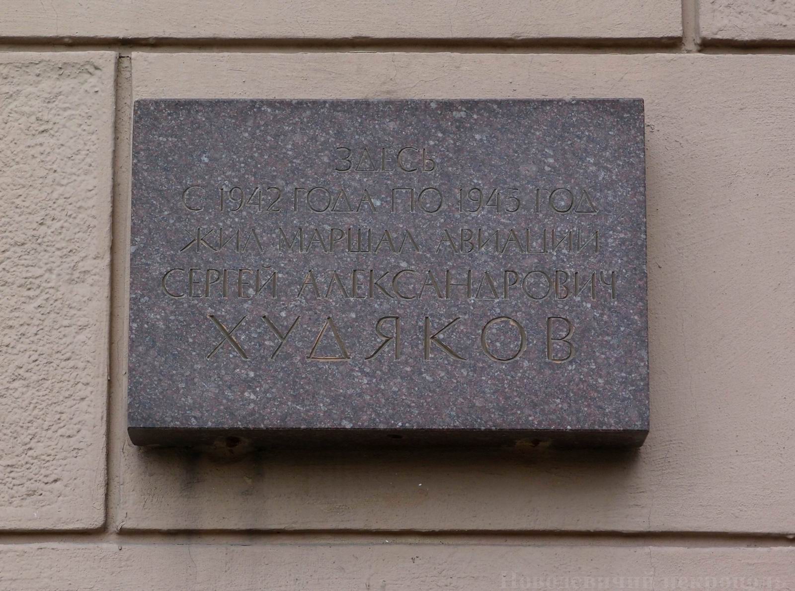 Мемориальная доска Худякову С.А. (1902–1950), арх. В.Я.Ряховский, на Ленинском проспекте, дом 13/1, открыта в 1983.
