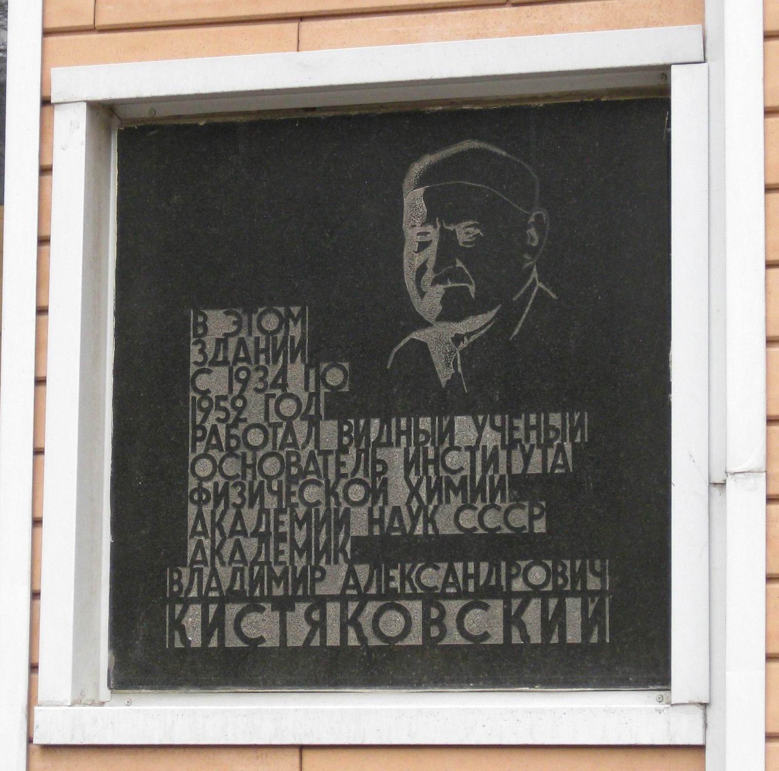 Мемориальная доска Кистяковскому В.А. (1865-1952), арх. Р.А.Бегунц, на Ленинском проспекте, дом 31, строение 4, открыта 6.12.1967.