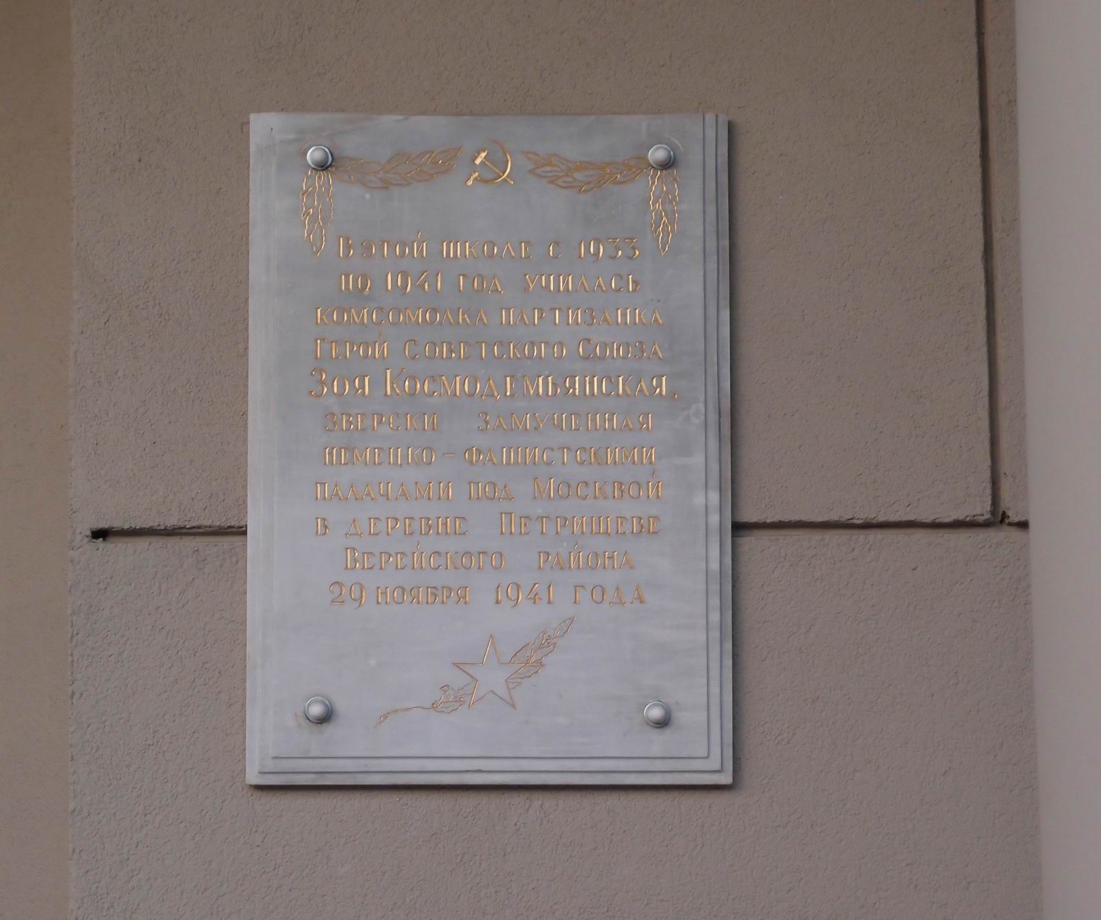 Мемориальная доска Космодемьянской З.А. (1923–1941), на улице З. и А. Космодемьянских, дом 3/2, открыта 14.4.1945 (реставрирована в 1961).