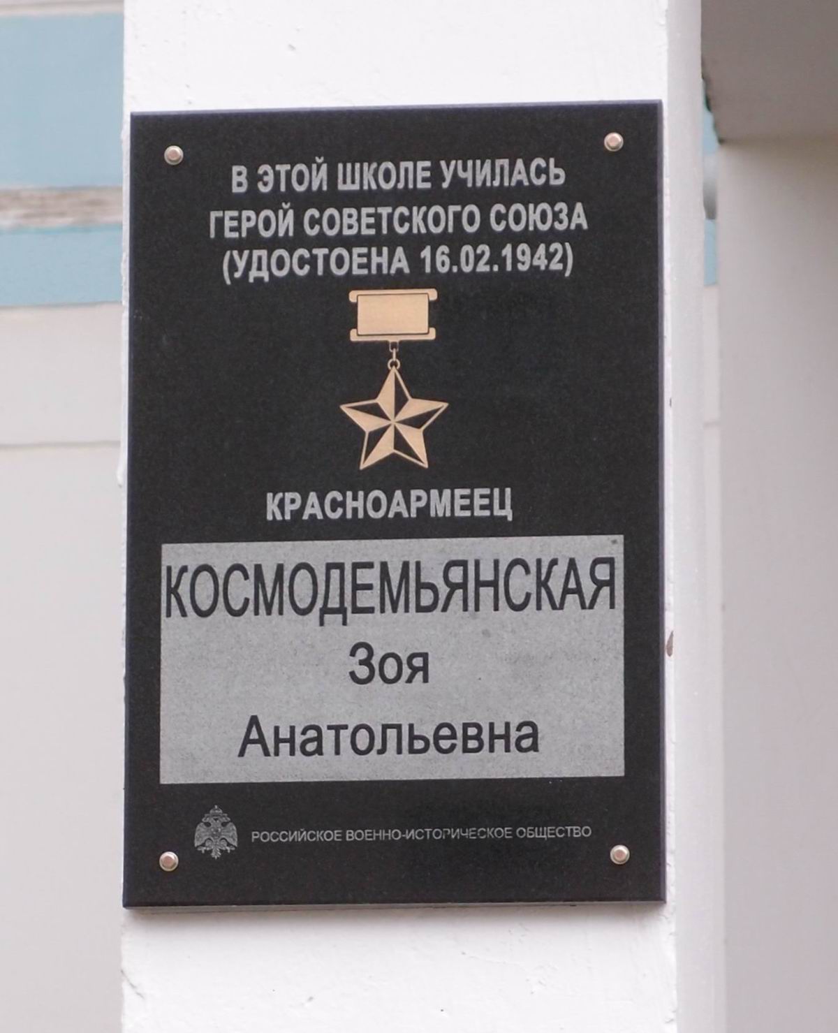 Мемориальная доска Космодемьянской З.А. (1923–1941), на улице З. и А. Космодемьянских, дом 3, корпус 1, открыта 1.9.2017.