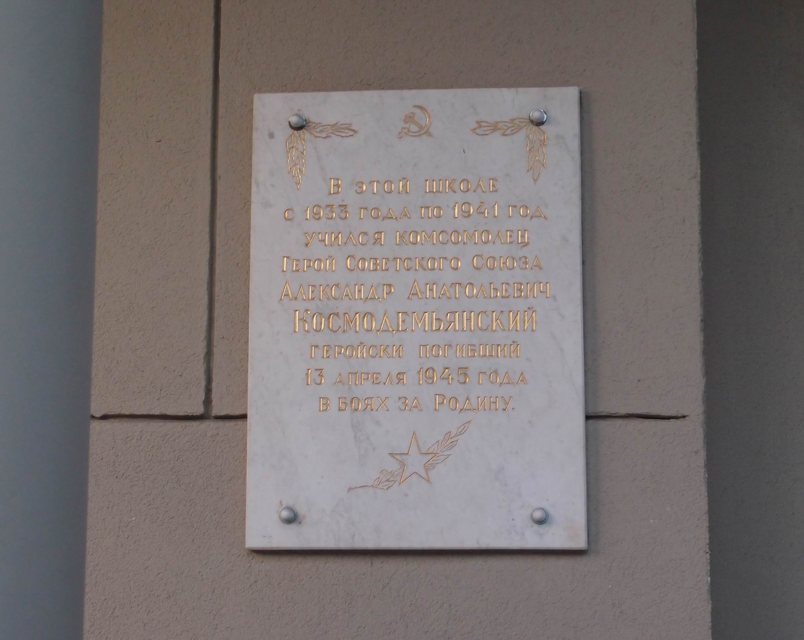 Мемориальная доска Космодемьянскому А.А. (1925–1945), на улице З. и А. Космодемьянских, дом 3/2.