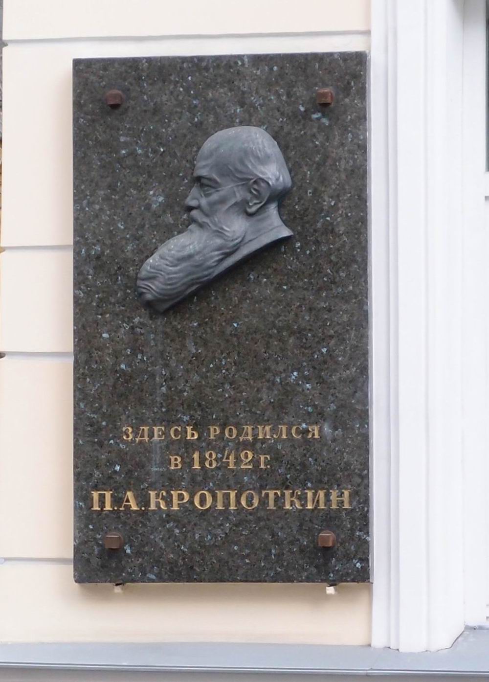 Мемориальная доска Кропоткину П.А. (1842–1921), в Кропоткинском переулке, дом 26, открыта в 1926.