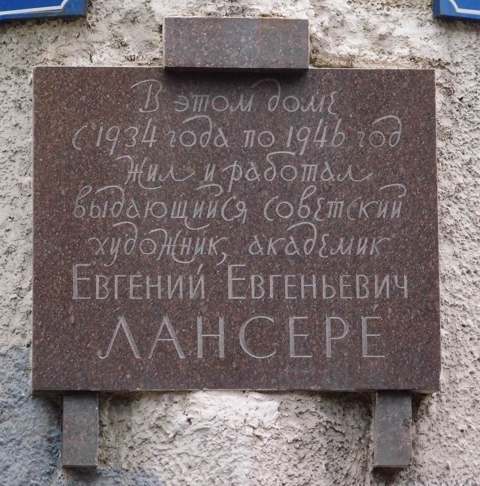 Мемориальная доска Лансере Е.Е. (1875–1946), худ. Е.Е.Лансере (сын), в Милютинском переулке, дом 20/2, открыта в 1971.