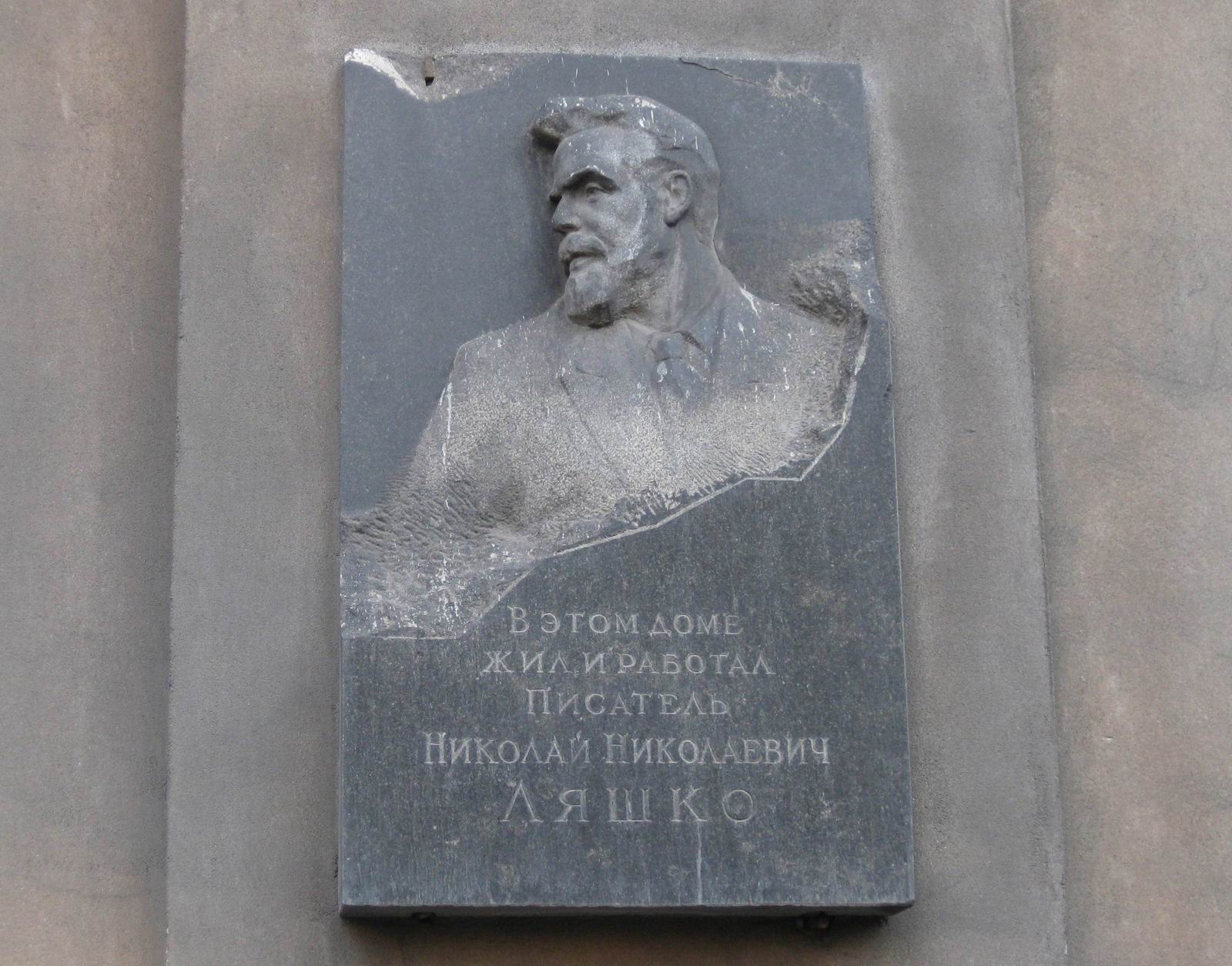 Мемориальная доска Ляшко Н.Н. (1884-1953), ск. В.А.Сонин, на 1-й Тверской-Ямской улице, дом 18.