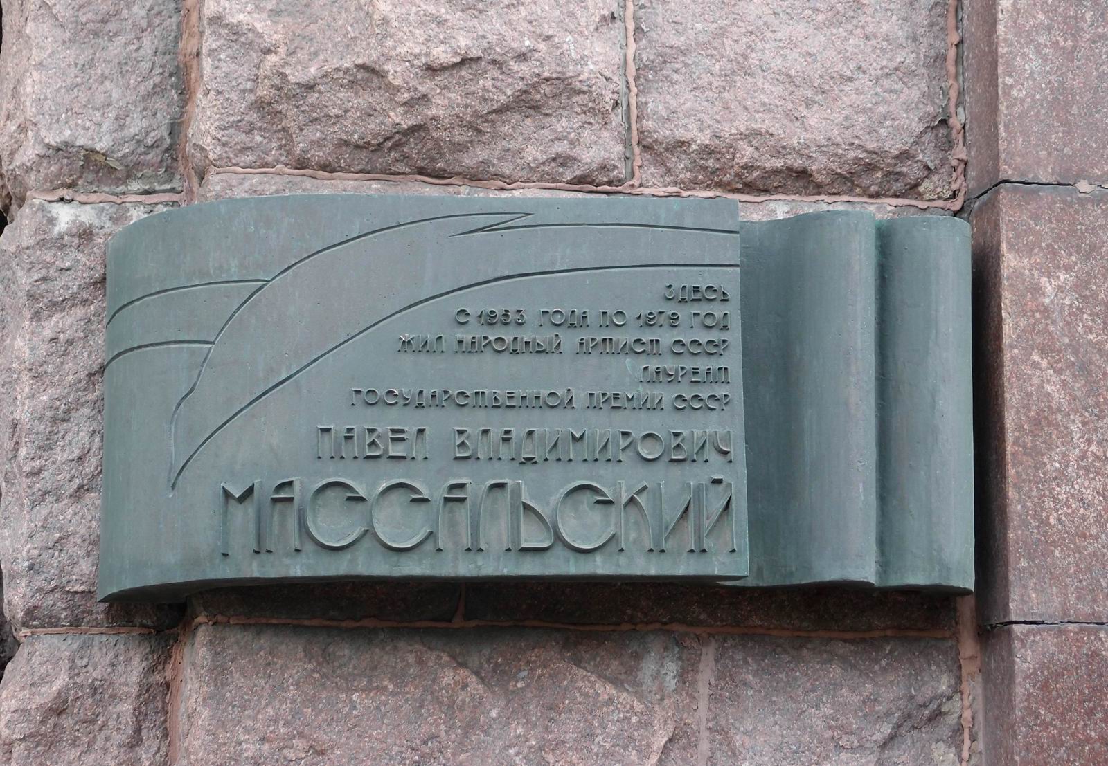 Мемориальная доска Массальскому П.В. (1904–1979), арх. В.С.Егерев, на Котельнической набережной, дом 1/15, открыта 19.3.1982.