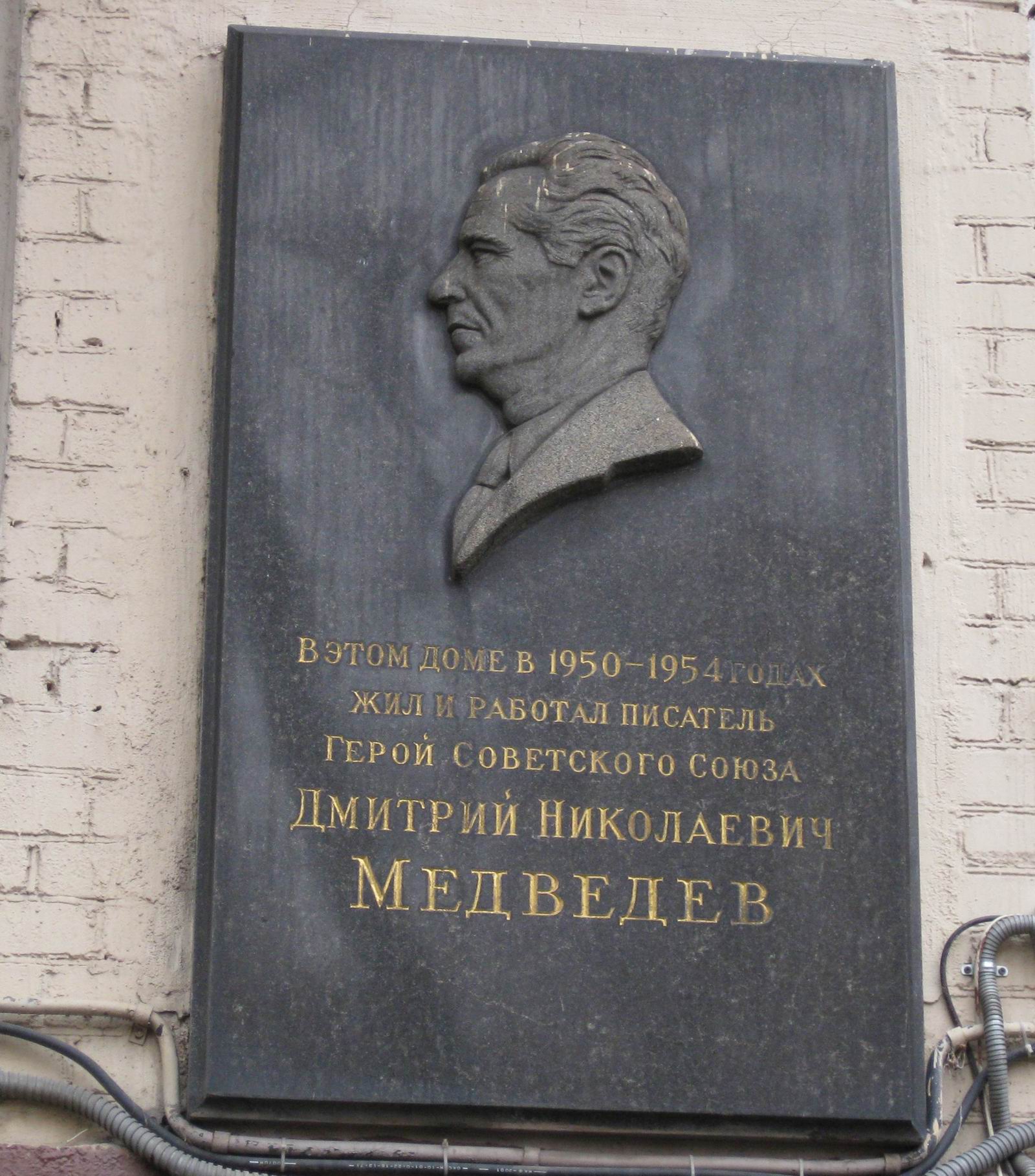 Мемориальная доска Медведеву Д.Н. (1898–1954), в Старопименовском переулке, дом 16, открыта 1.6.1957.
