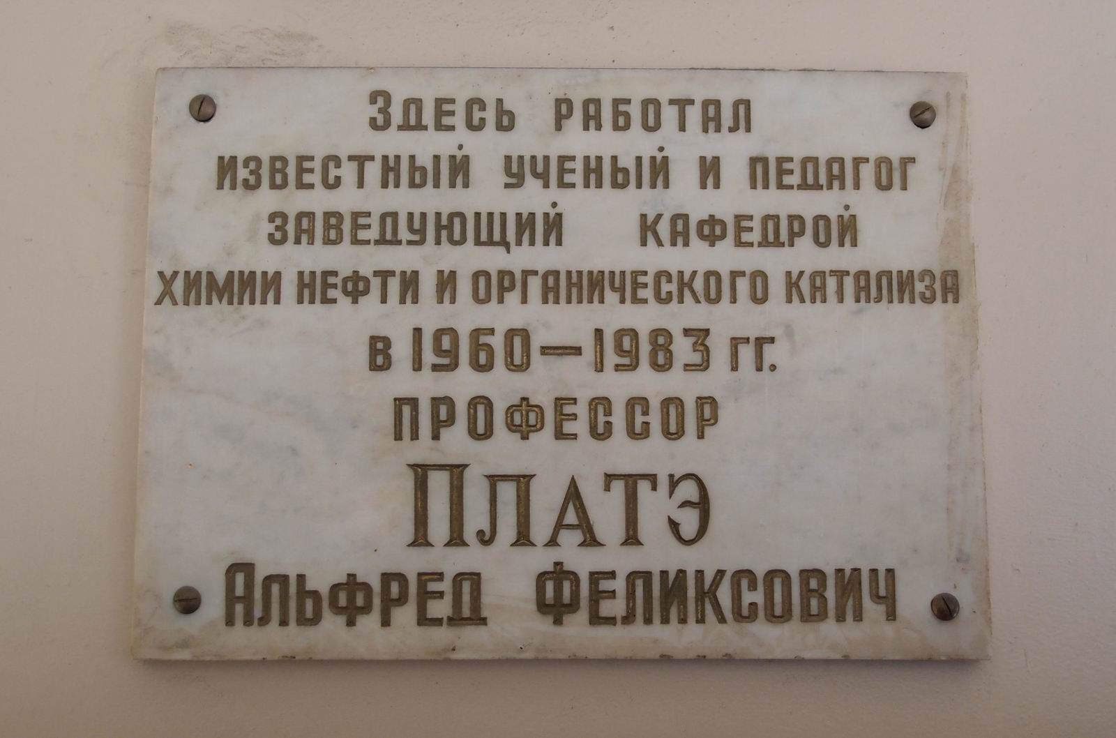 Мемориальная доска Платэ А.Ф. (1906–1984), на Ленинских горах, владение 1, строение 3 (в корпусе Химического факультета МГУ).