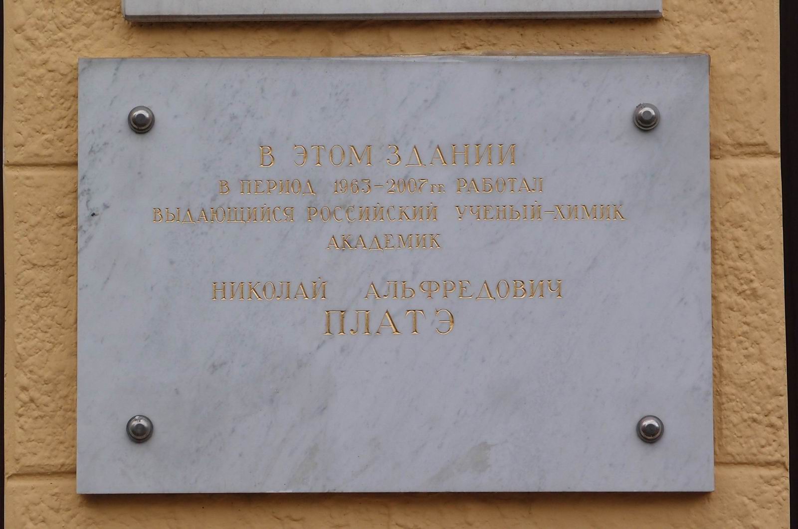 Мемориальная доска Платэ Н.А. (1934–2007), на Ленинском проспекте, дом 29, строение 2, открыта в феврале 2008.