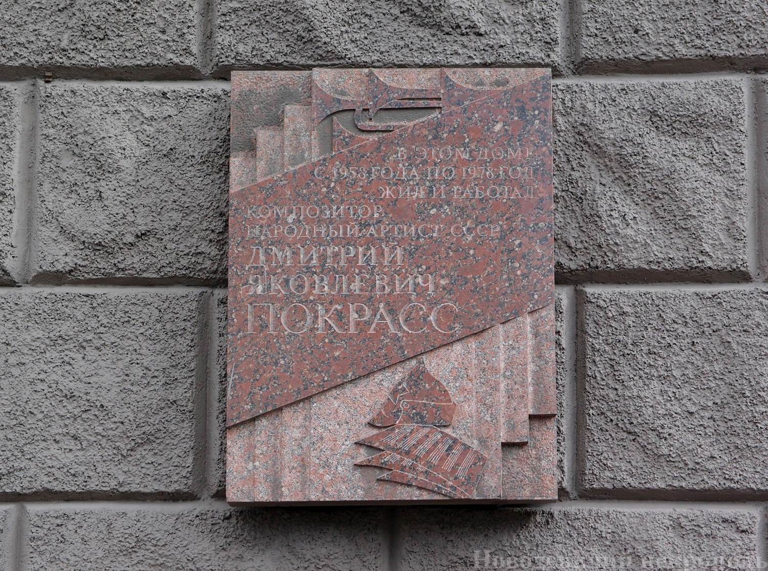 Мемориальная доска Покрассу Д.Я. (1899–1978), арх. В.Н.Погорелов, на Краснопрудной улице, дом 26, открыта 26.5.1987.
