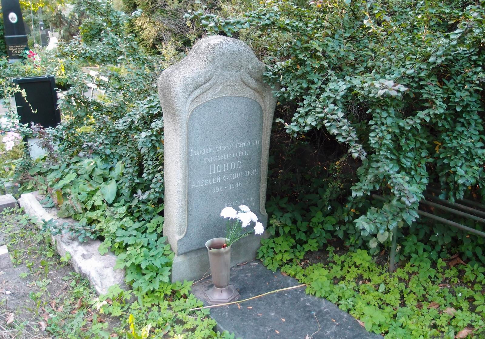 Памятник на могиле Попова А.Ф. (1896-1946), на Новодевичьем кладбище (4-15-13).