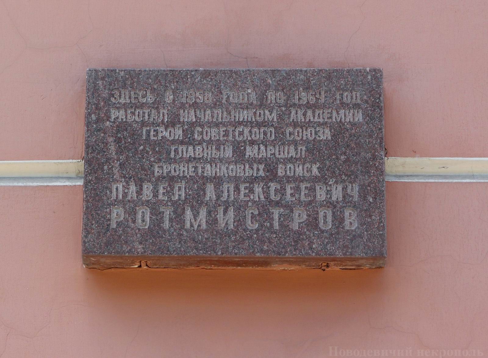 Мемориальная доска Ротмистрову П.А. (1901–1982), арх. А.П.Малков, в 1-м Краснокурсантском проезде, дом 3/5, открыта 3.6.1983.