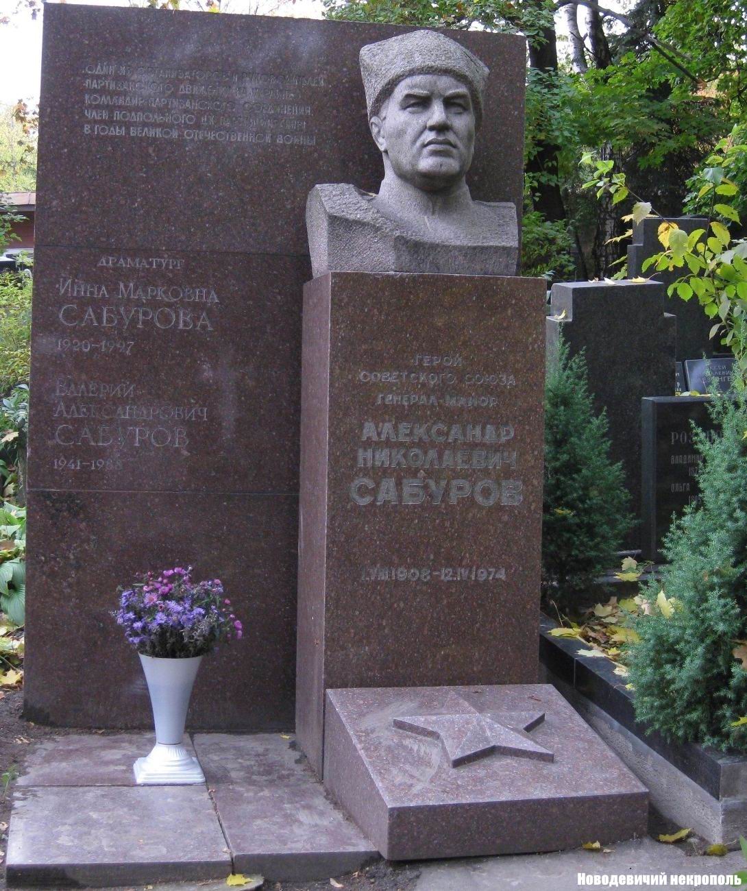 Памятник на могиле Сабурову А.Н. (1908–1974), на Новодевичьем кладбище (4–52–21).
