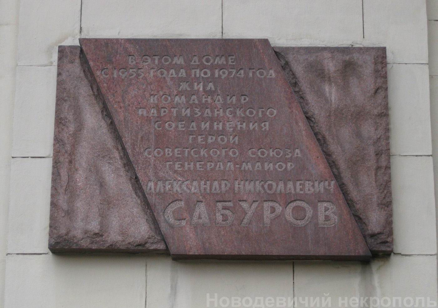 Мемориальная доска Сабурову А.Н. (1908–1974), арх. В.А.Климов, на Кудринской площади, дом 1, открыта 8.5.1975.
