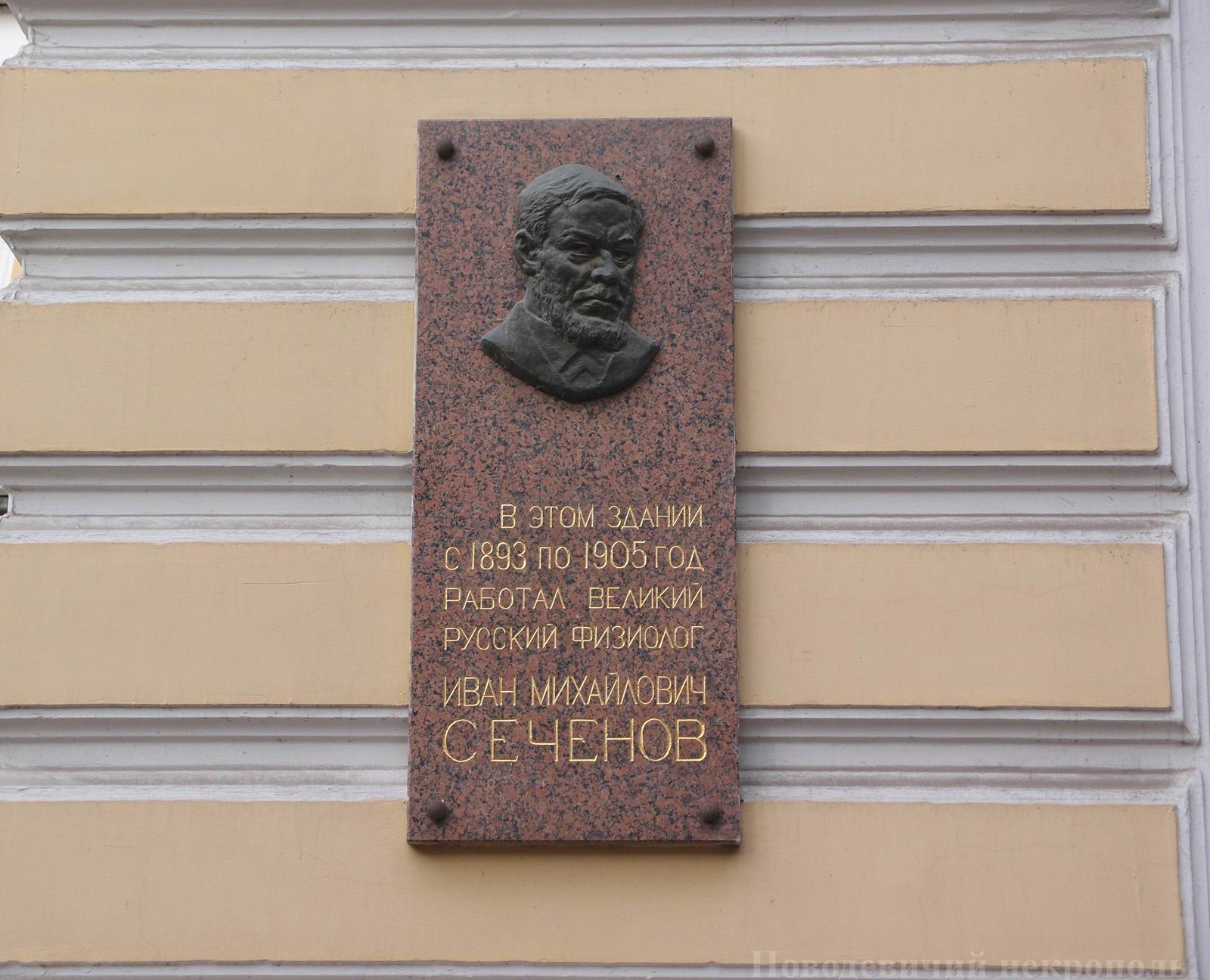 Мемориальная доска Сеченову И.М. (1829-1905), ск. Л.Ф.Кулакова, В.И.Федорин, на Моховой улице, дом 11, строение 4, открыта 22.5.1979.