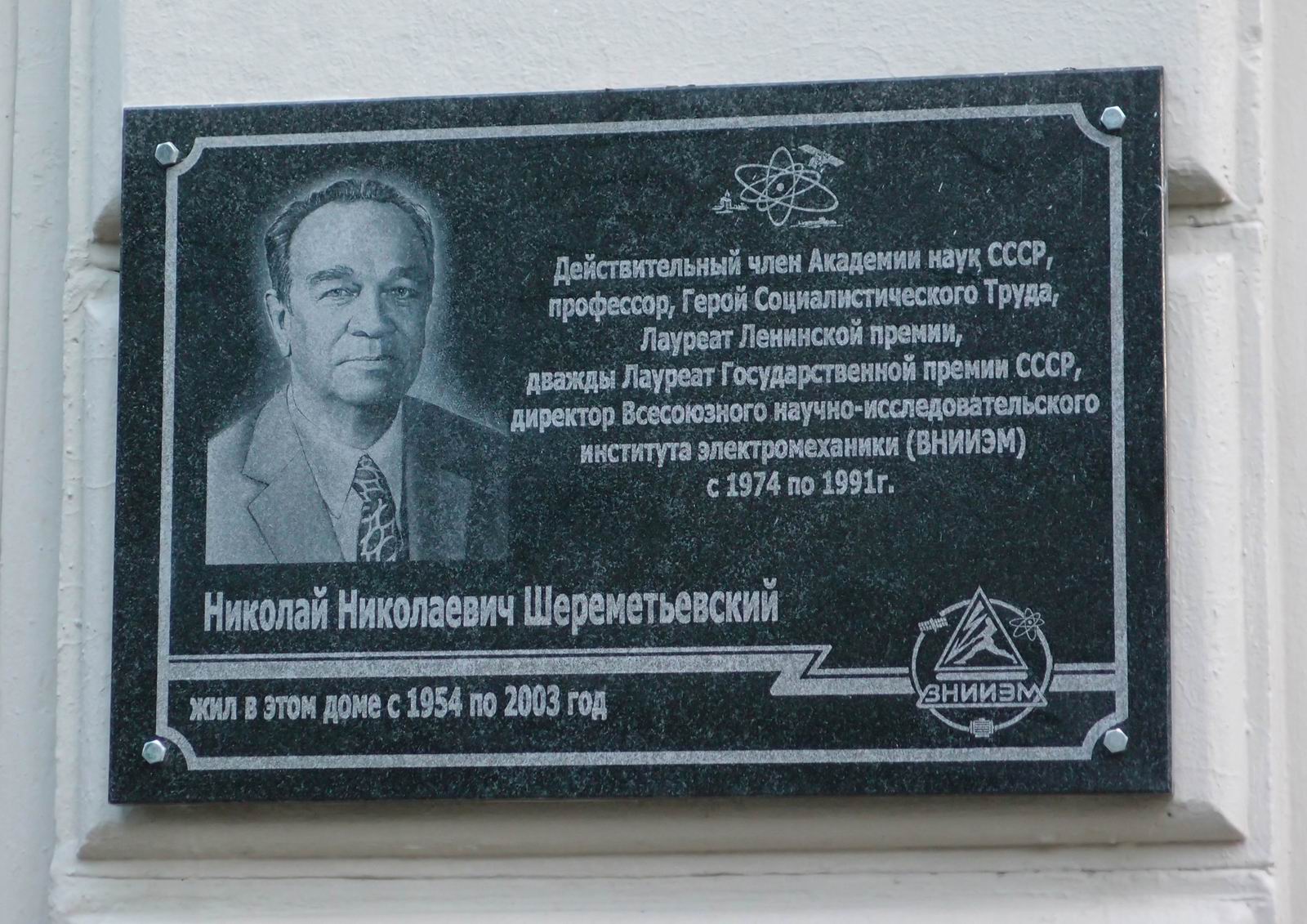 Мемориальная доска Шереметьевскому Н.Н. (1916–2003), на Щербаковской улице, дом 40.