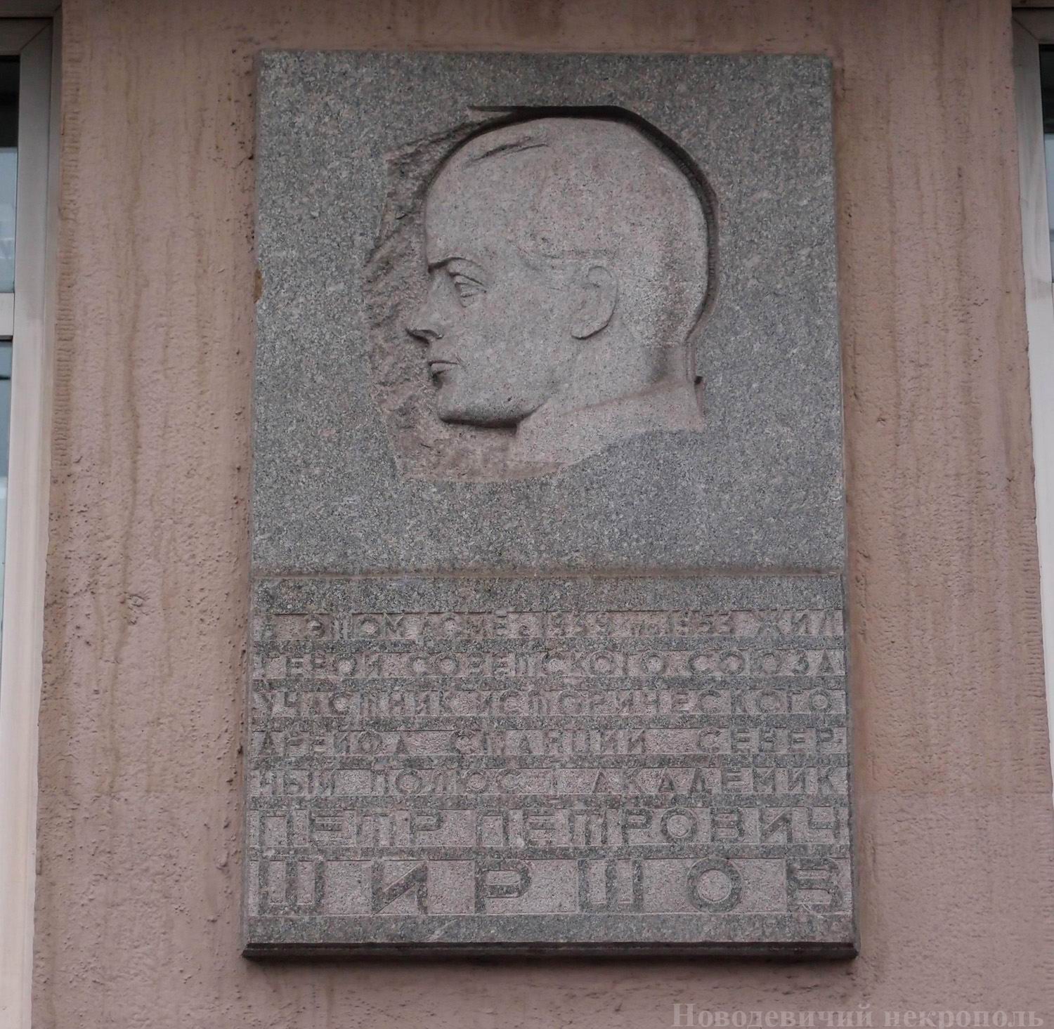 Мемориальная доска Ширшову П.П. (1905–1953), ск. Н.А.Иванов, арх. А.Н.Душкин, на улице Серафимовича, дом 2, открыта 17.8.1973.