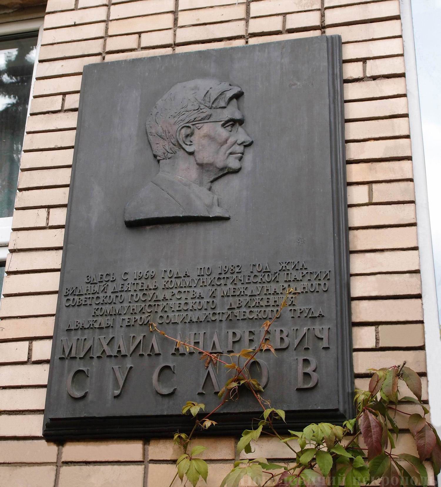 Мемориальная доска Суслову М.А. (1902–1982), на Большой Бронной улице, дом 19.