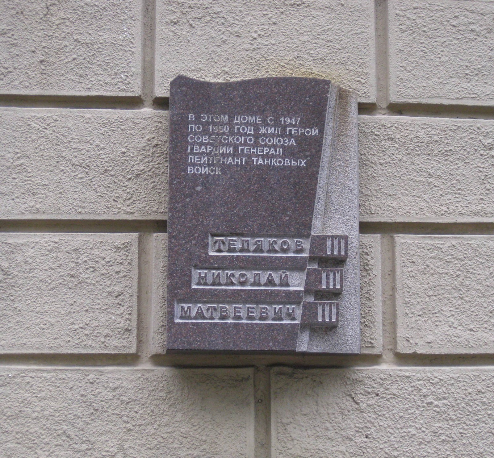 Мемориальная доска Телякову Н.М. (1902-1950), на Саввинской набережной, дом 3.