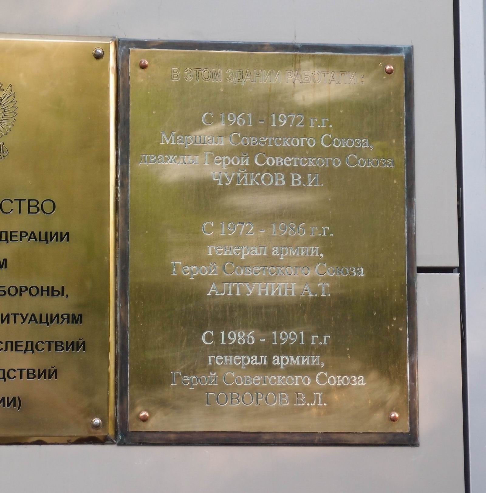 Мемориальная доска начальникам Гражданской обороны СССР, на улице Ватутина, дом 1.