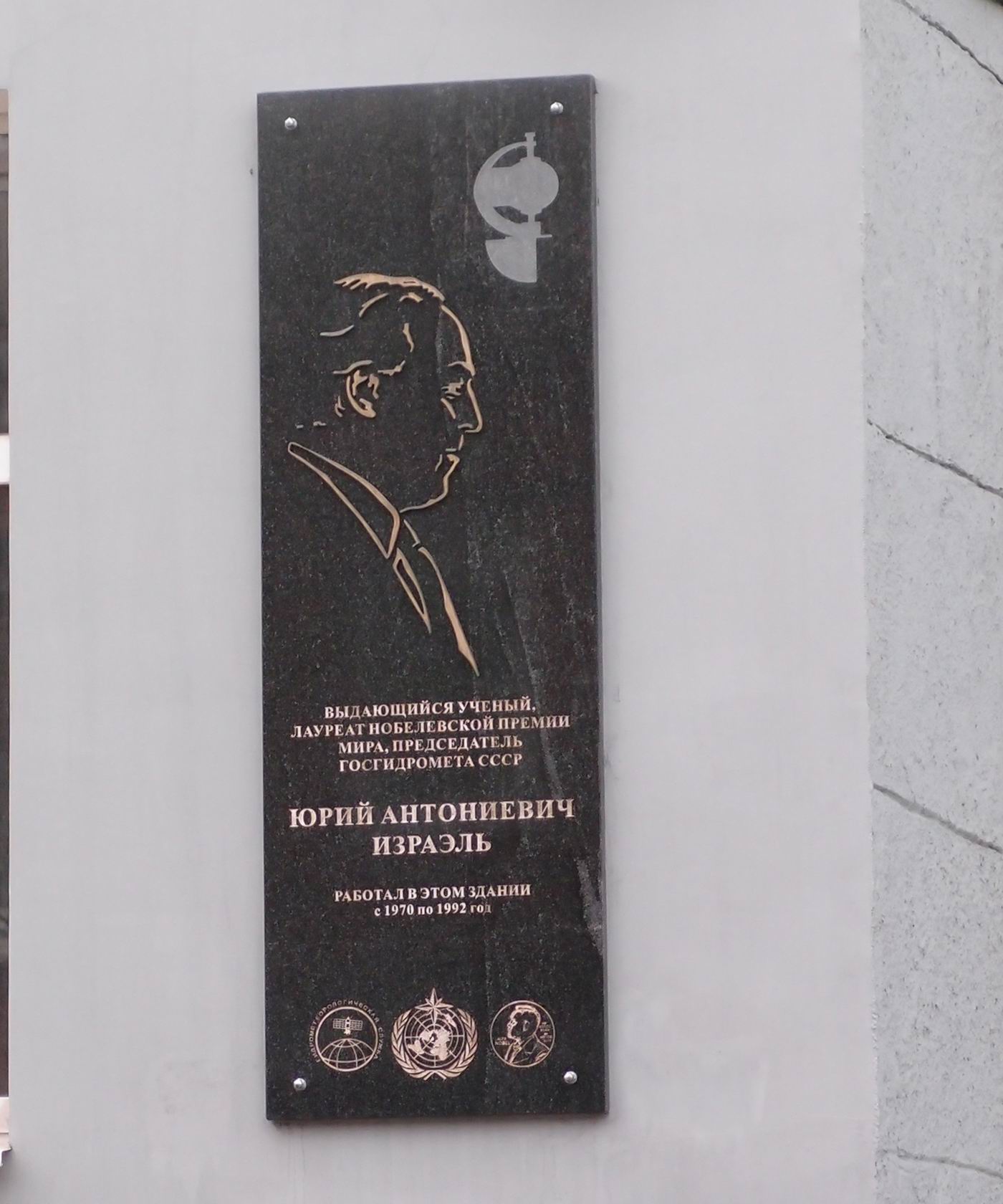 Мемориальная доска Израэлю Ю.А. (1930–2014), в Нововаганьковском переулке, дом 12.