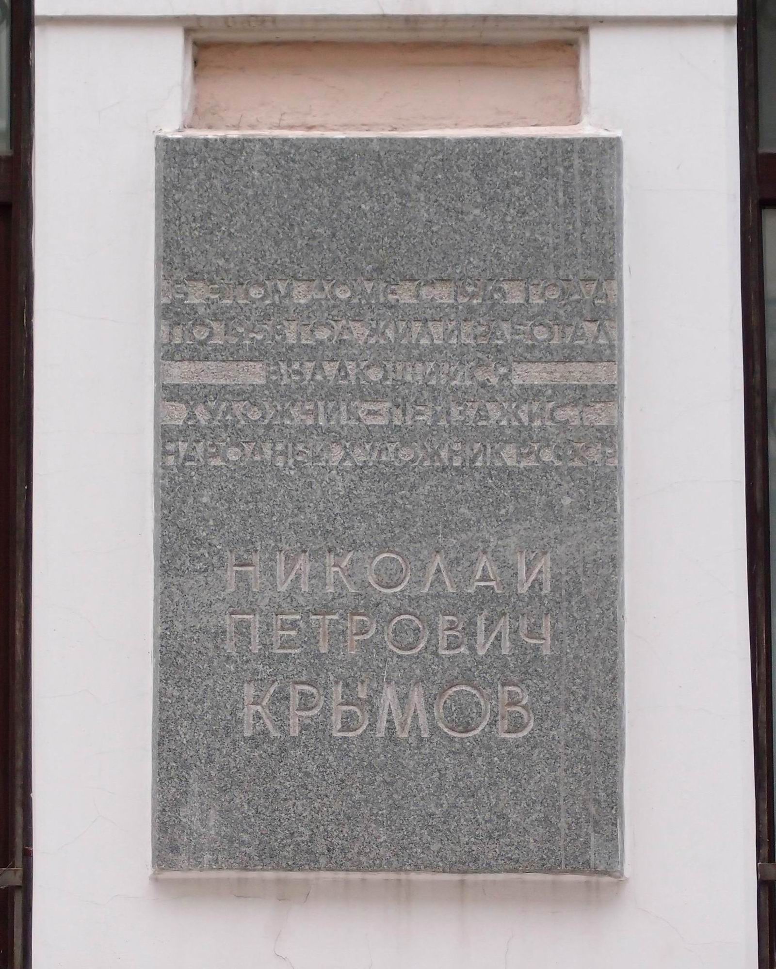 Мемориальная доска Крымова Н.П. (1884–1958), арх. Г.И.Гаврилов, в Сеченовском переулке, дом 8, открыта 26.5.1969.