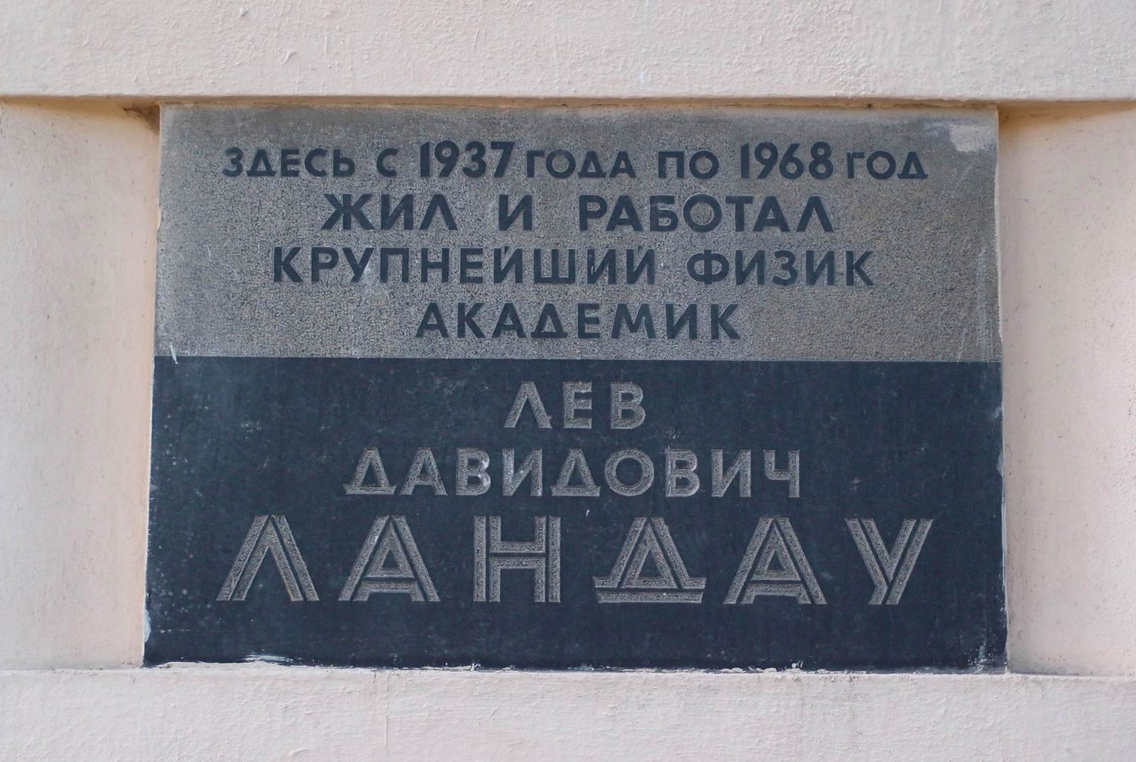 Мемориальная доска Ландау Л.Д. (1908–1968), арх. В.А.Орбачевский, на улице Косыгина, дом 2, открыта 21.5.1974.