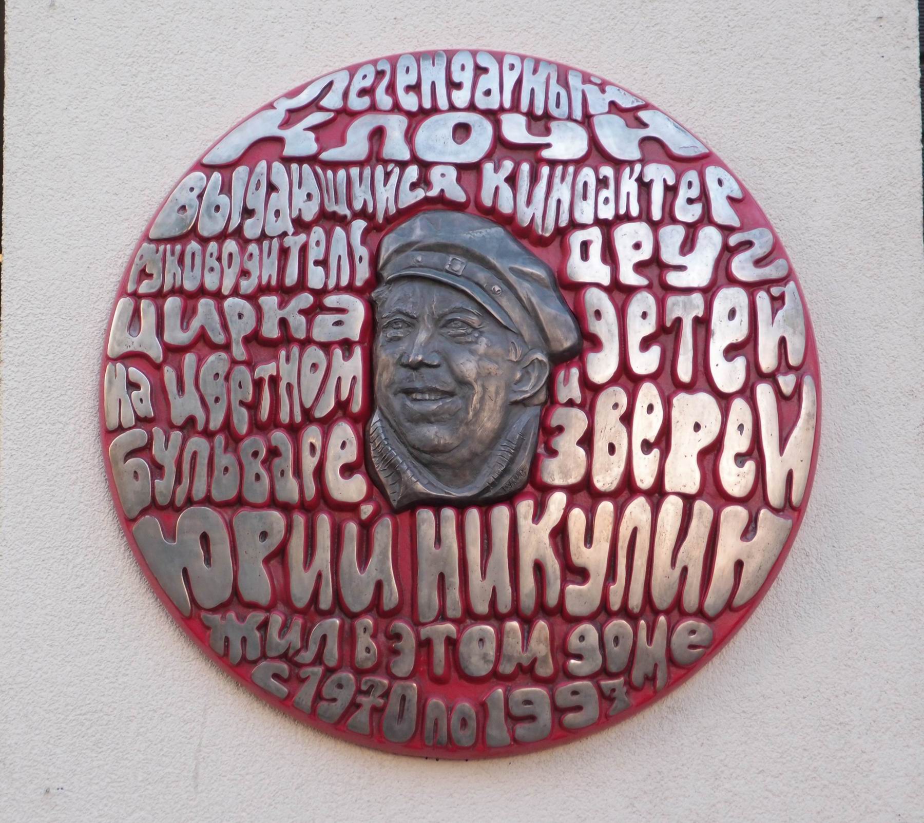 Мемориальная доска Никулинe Ю.В. (1921–1997), ск. А.И.Рукавишников, на Большой Бронной улице, дом 2/6, открыта 8.10.2021.