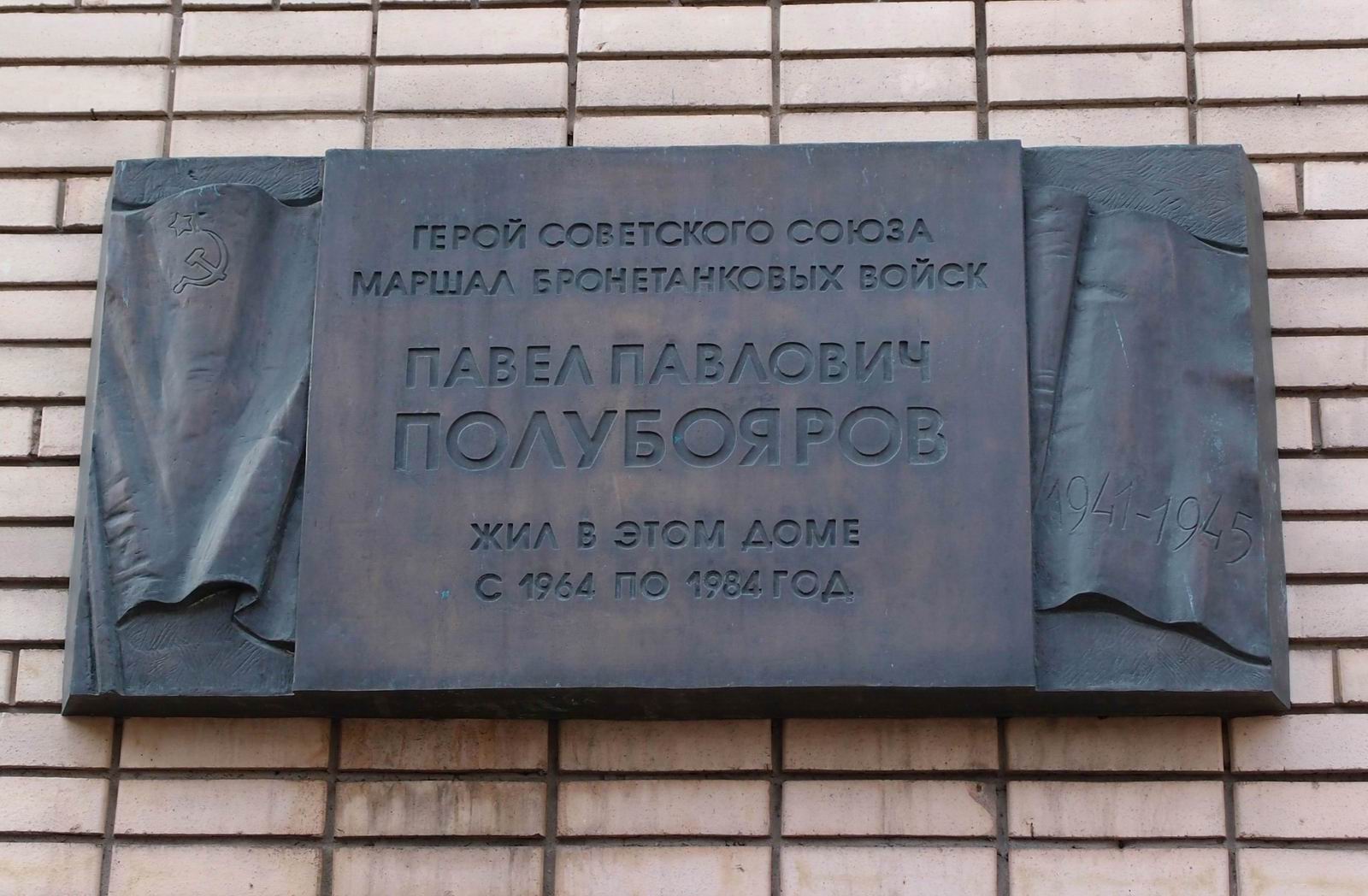 Мемориальная доска Полубоярову П.П. (1901–1984), на Сивцевом вражке, дом 31.
