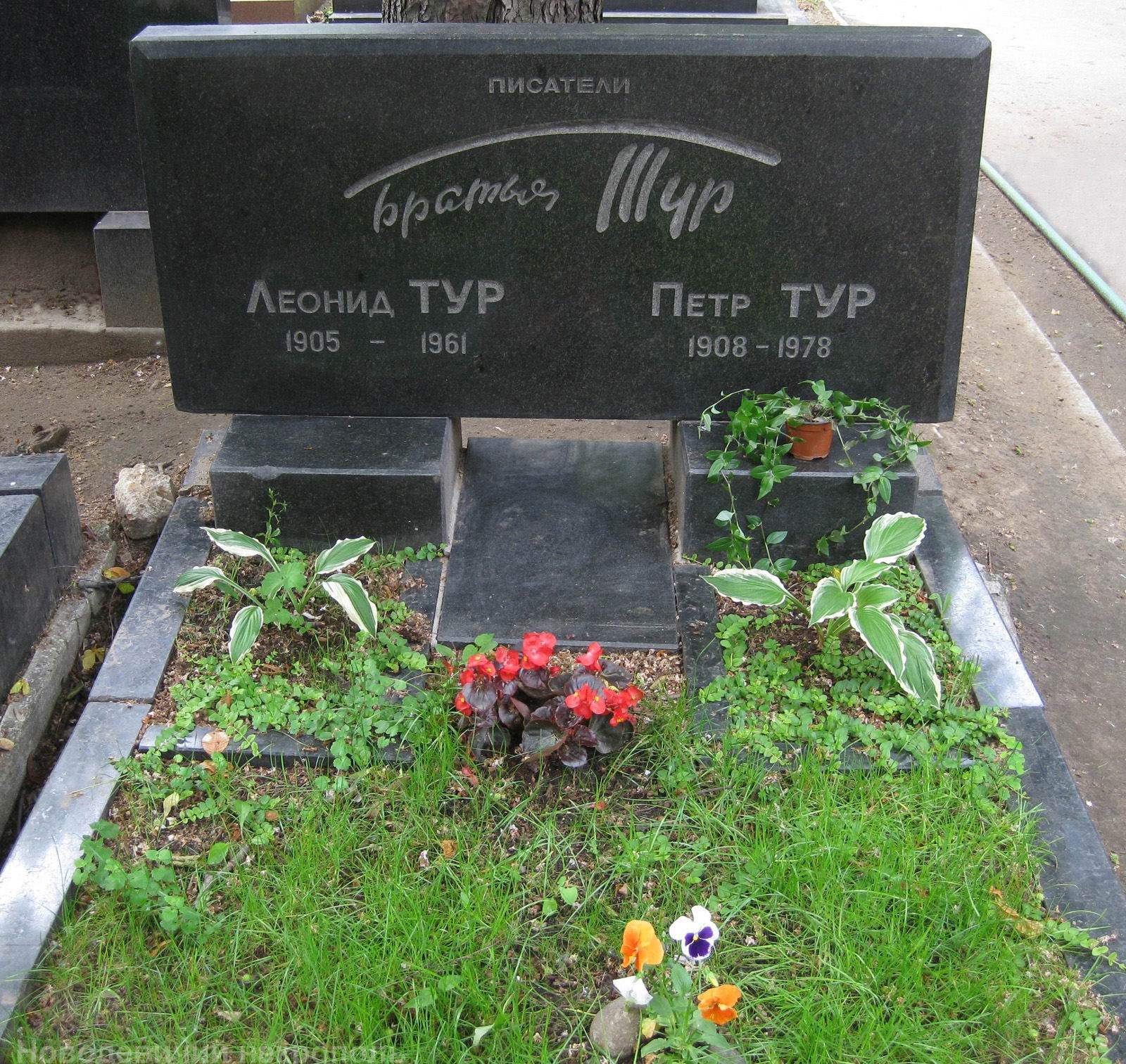 Памятник на могиле Братьев Тур Леонида (1905-1961) и Петра (1908-1978), на Новодевичьем кладбище (5-33-1).