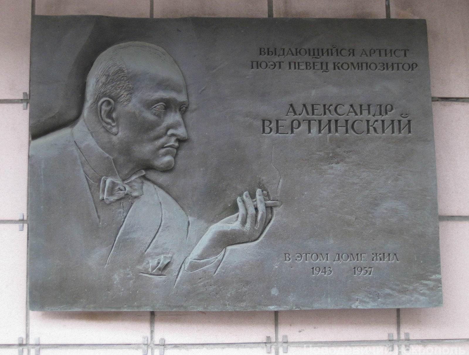 Мемориальная доска Вертинскому А.Н. (1889-1957), ск. Ю.Г.Орехов, на Тверской улице, дом 12, открыта 21.3.2002.