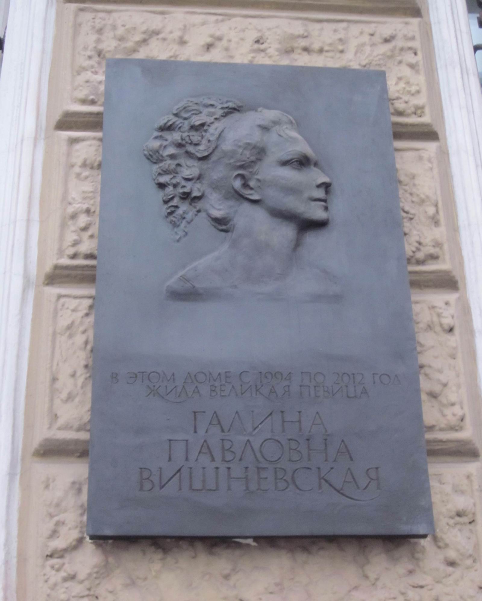 Мемориальная доска Вишневской Г.П. (1926–2012), в Санкт-Петербурге на набережной Кутузова, дом 16.