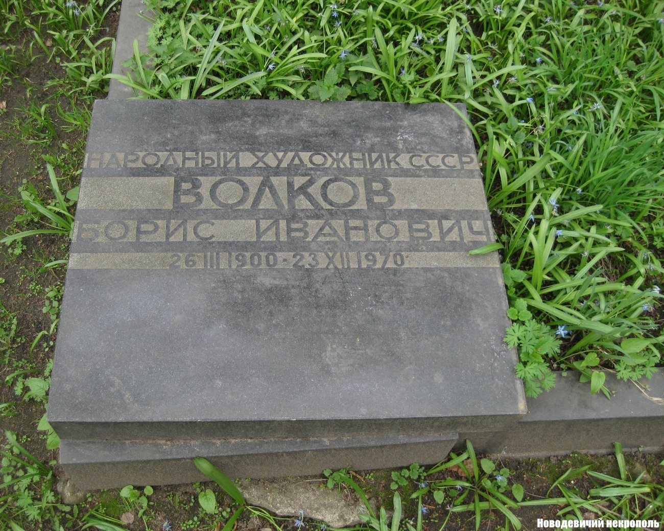 Памятник на могиле Волкова Б.И. (1900-1970), на Новодевичьем кладбище (5-7-1).