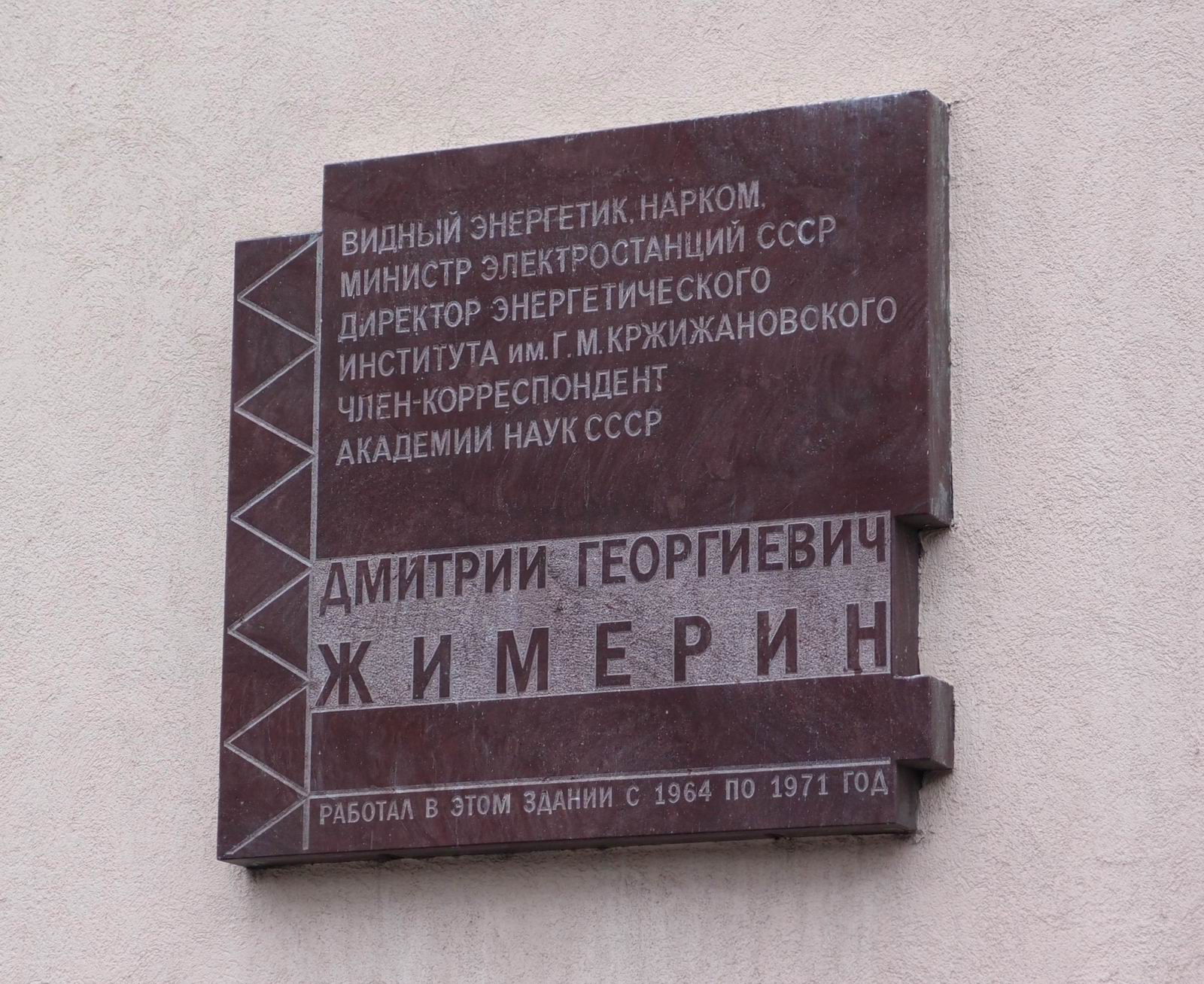 Мемориальная доска Жимерину Д.Г. (1906–1995), арх. Г.Ишкильдина, на Ленинском проспекте, дом 19, открыта в феврале 2007.