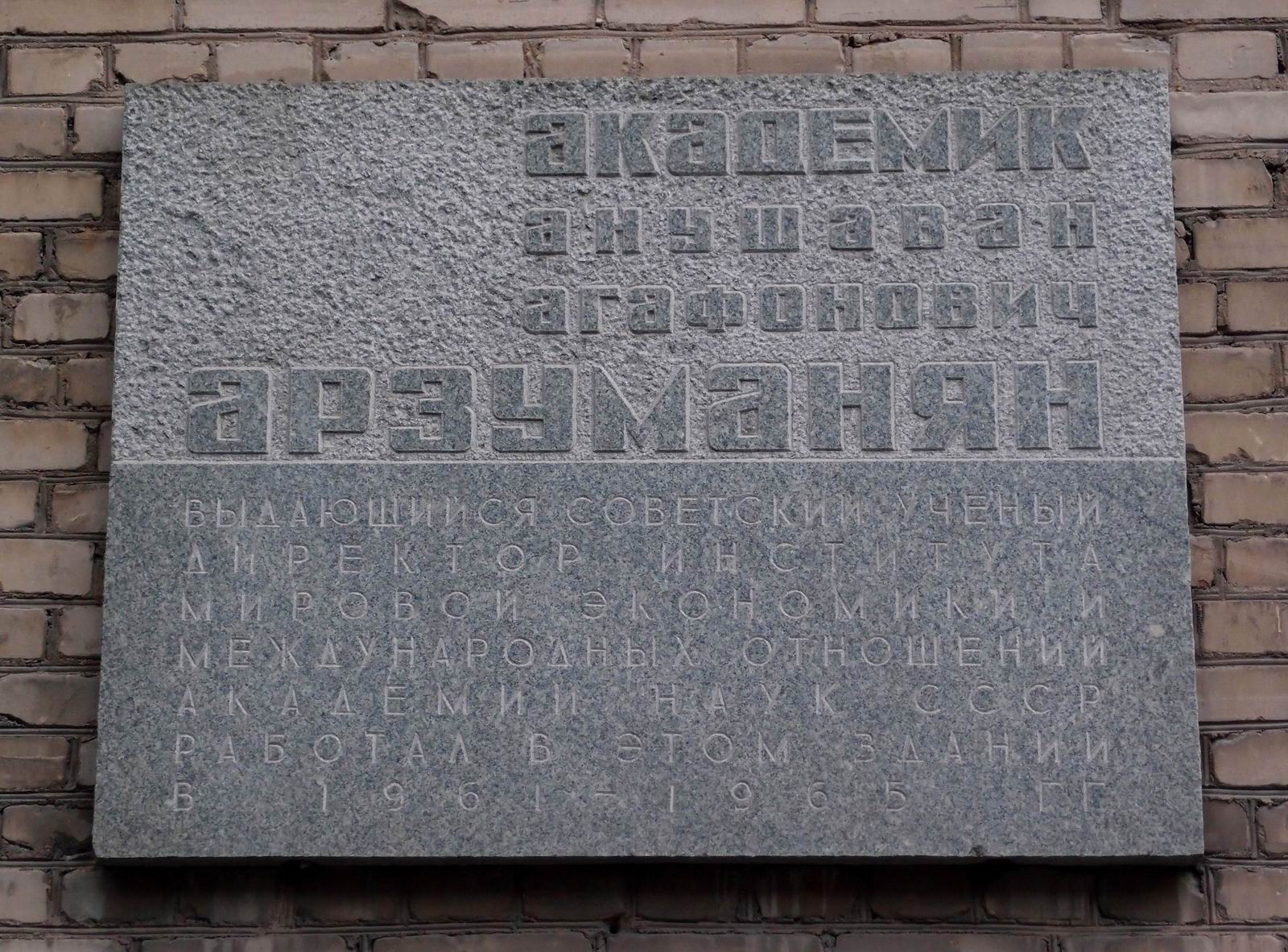 Мемориальная доска Арзуманяну А.А. (1904–1965), арх. А.Б.Гурков, на Ярославской улице, дом 13, открыта 18.7.1966.