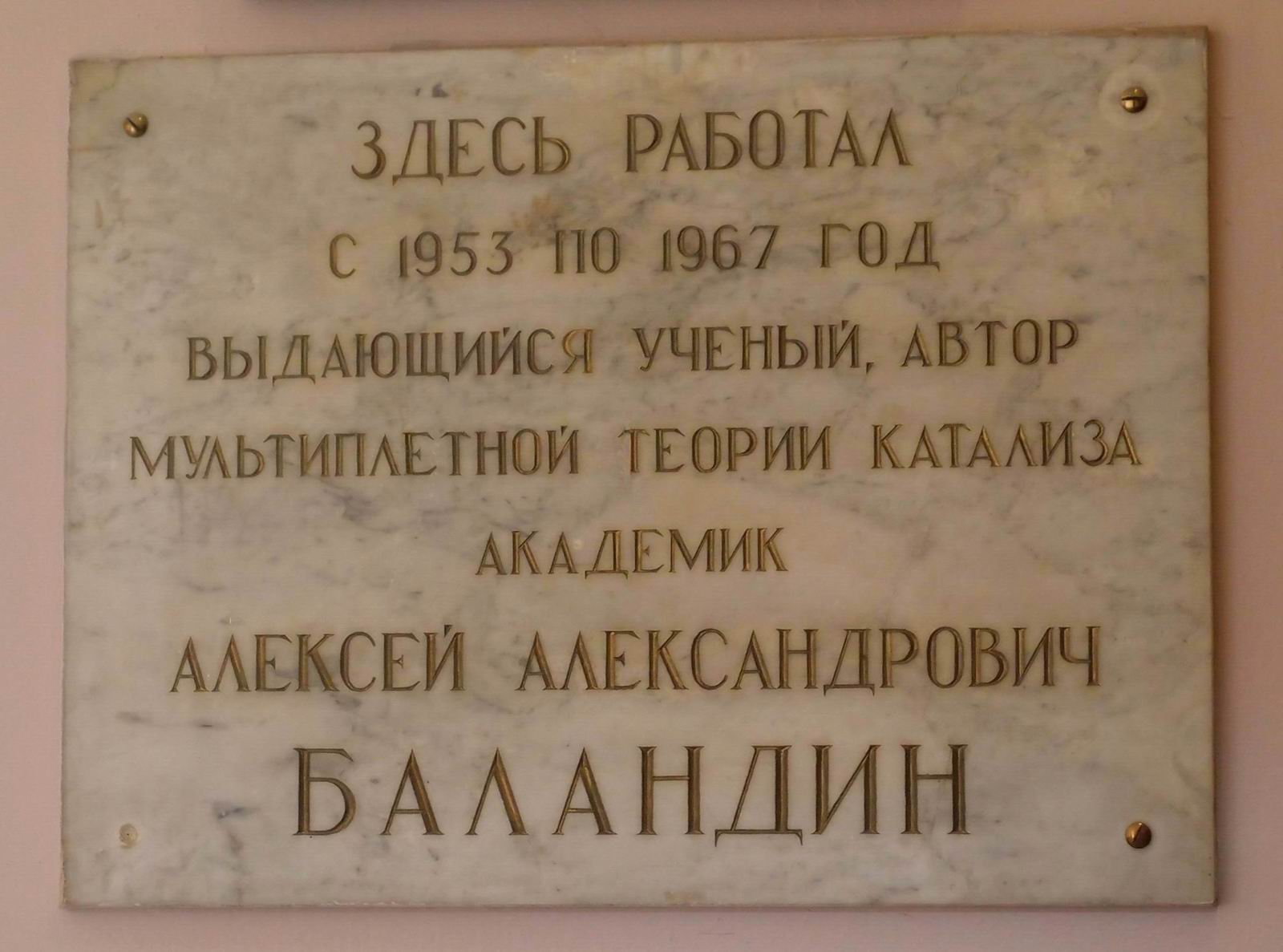 Мемориальная доска Баландину А.А. (1898–1967), на Ленинских горах, дом 1, строение 3 (в корпусе Химического факультета МГУ), открыта в 1973.