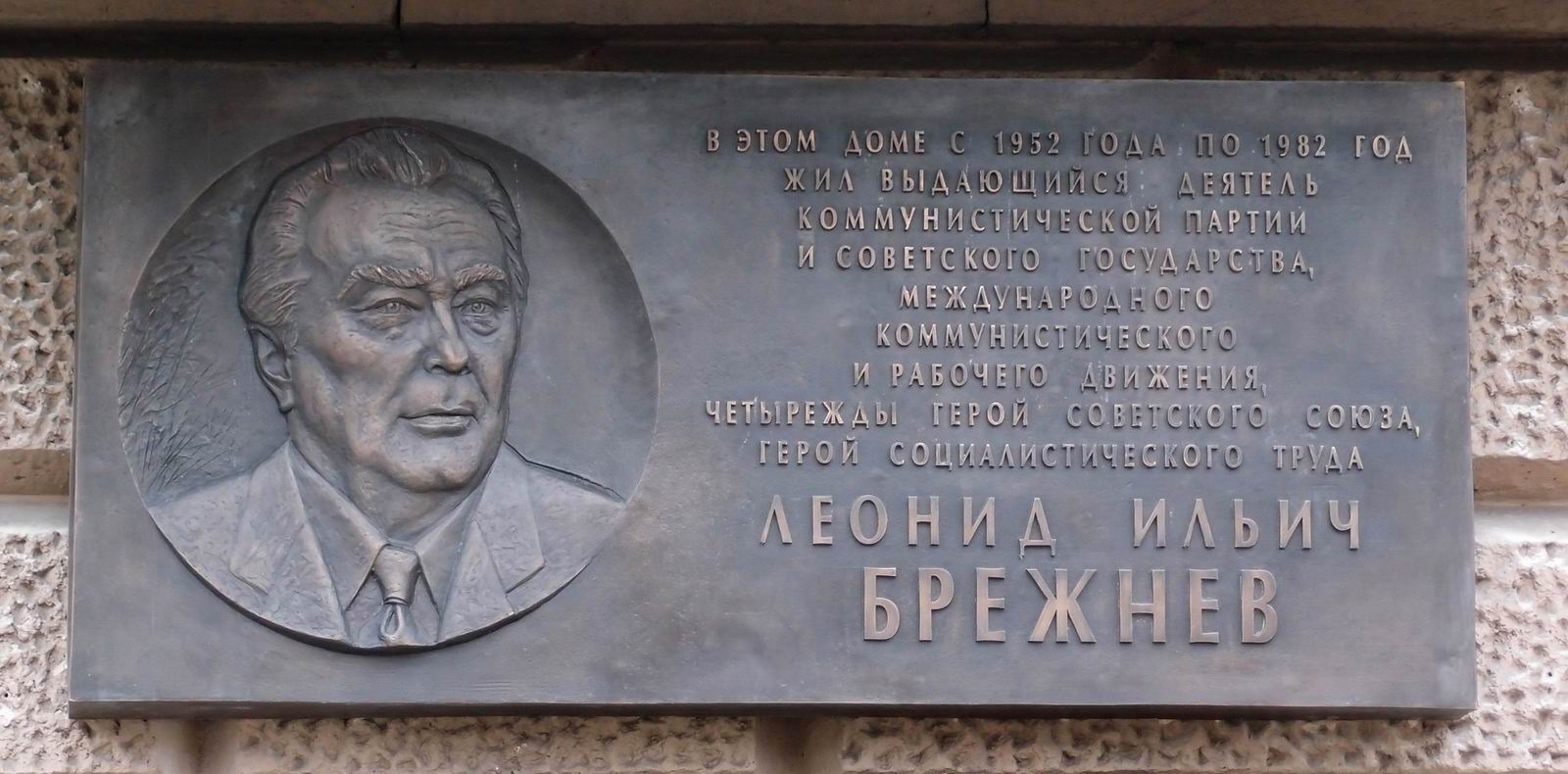 Мемориальная доска Брежнева на Кутузовском