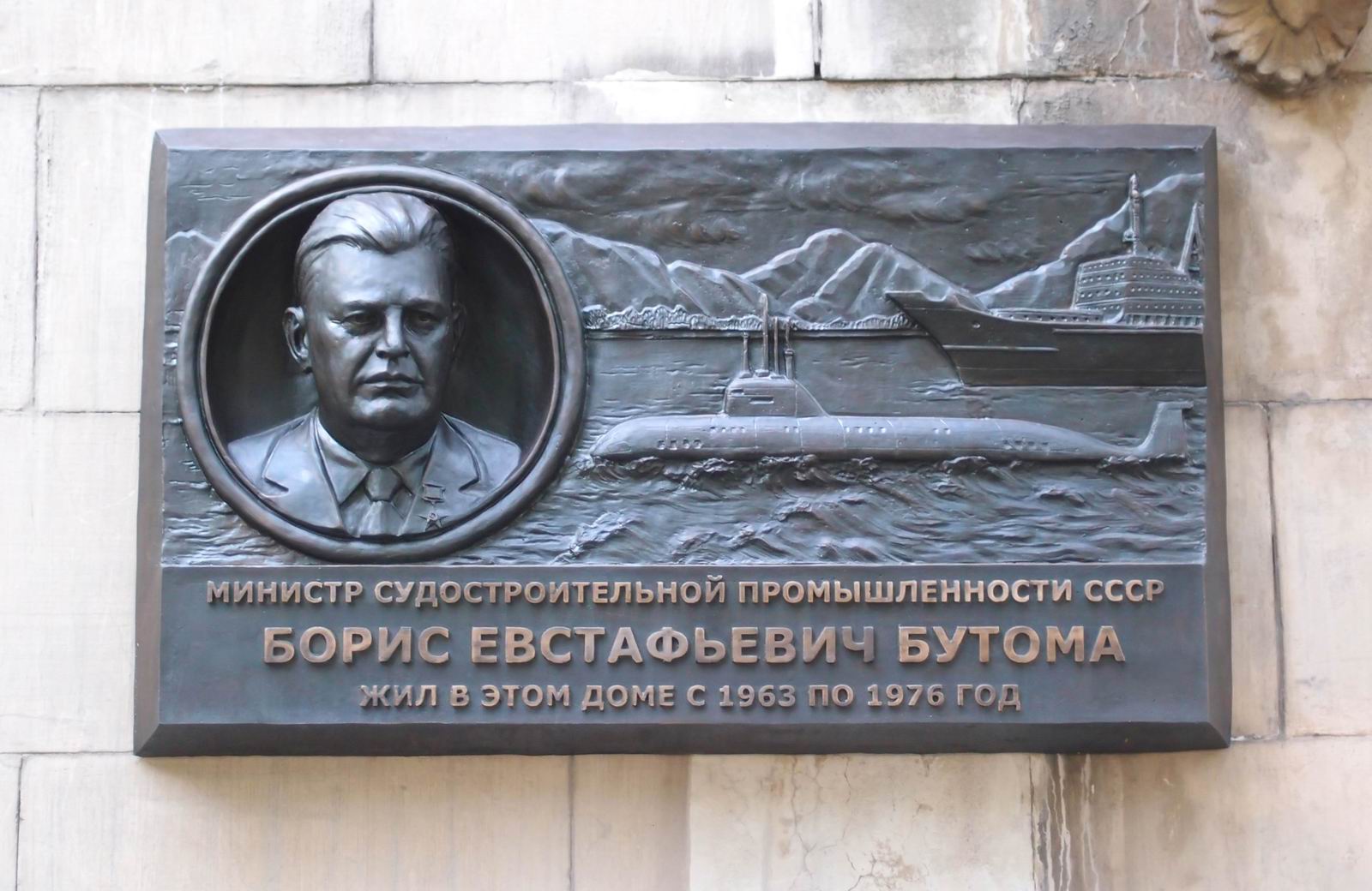 Мемориальная доска Бутоме Б.Е. (1907–1976), ск. К.Саркисов, на Поварской улице, дом 31/29, открыта 29.6.2021.