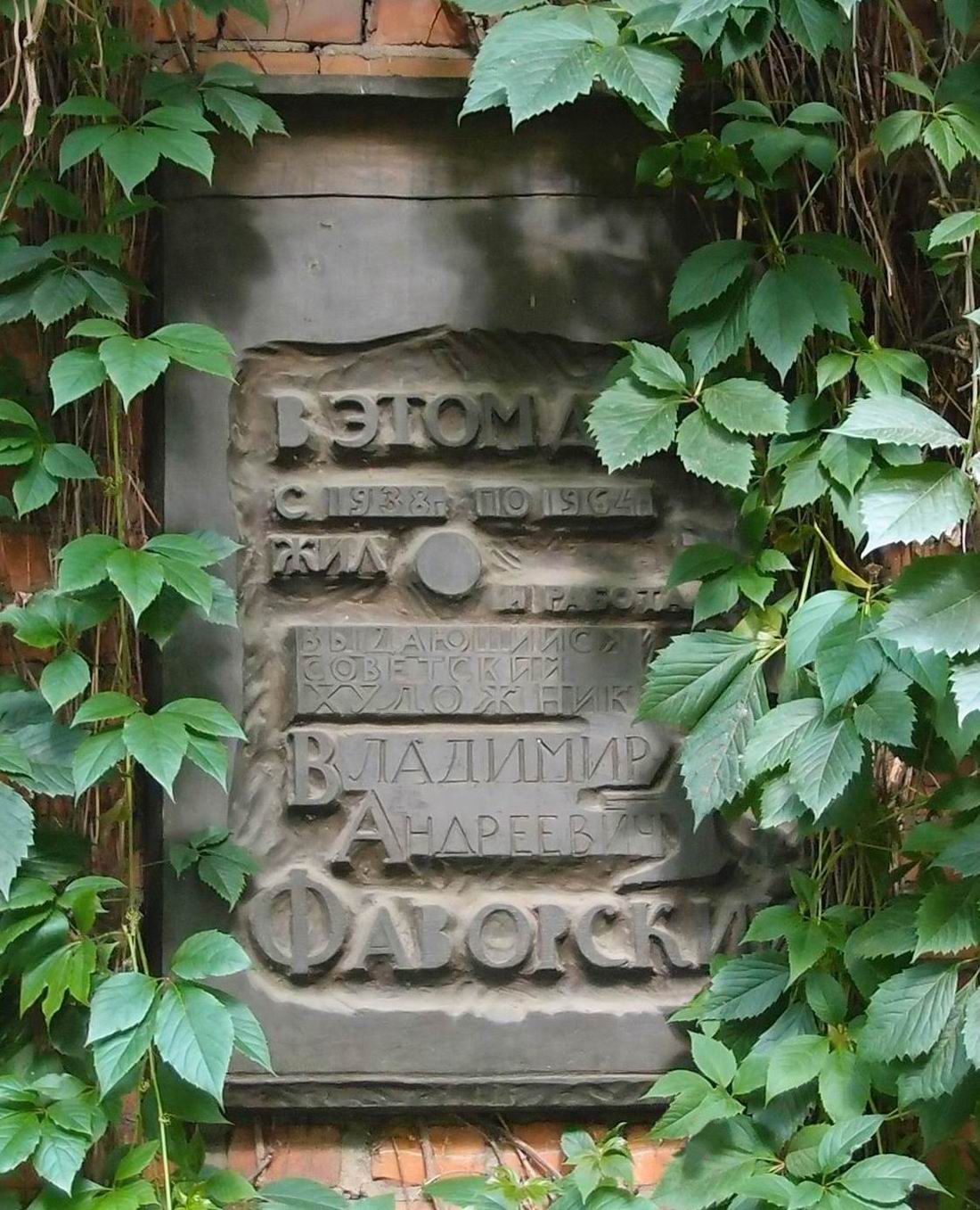Мемориальная доска Фаворскому В.А. (1886–1964), ск. Д.М.Шаховской, на Новогиреевской улице, дом 7, открыта 23.12.1976.