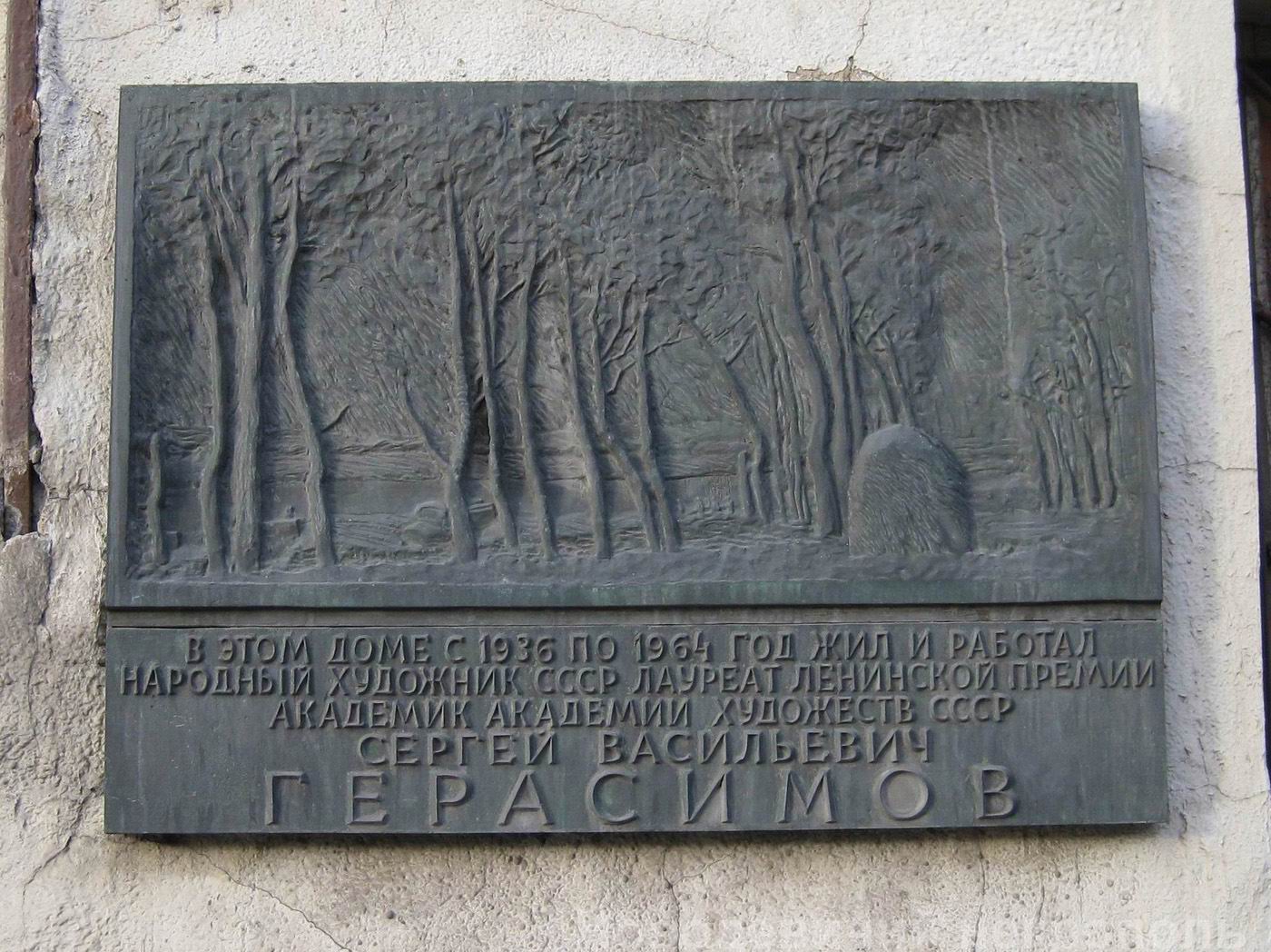 Мемориальная доска Герасимову С.В. (1871–1960), ск. И.П.Казанский, на Петровско-Разумовской аллее, дом 2, открыта 17.12.1985.