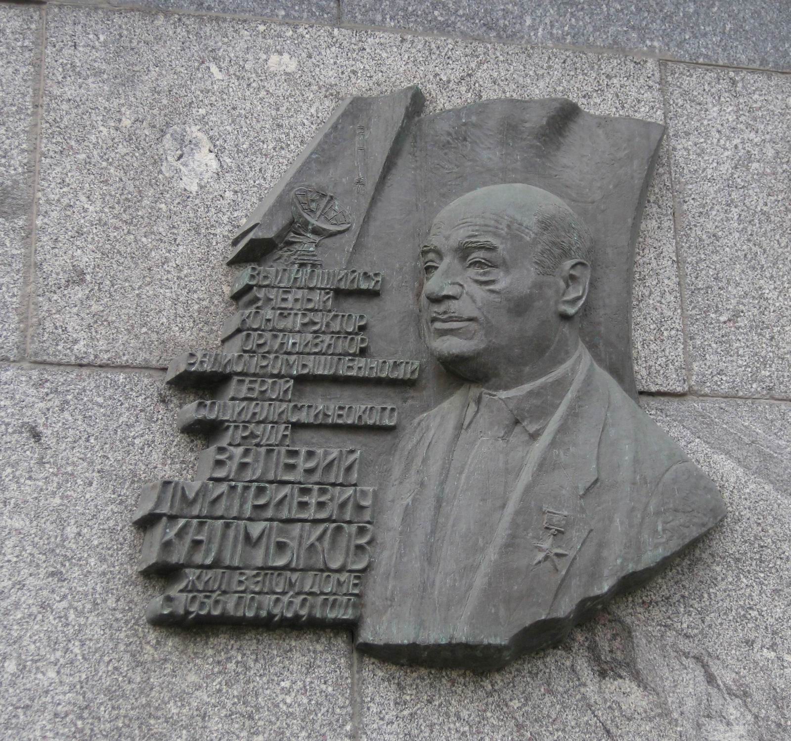 Мемориальная доска Калмыкову В.Д. (1908–1974), на Тверской улице, дом 8, корпус 2.