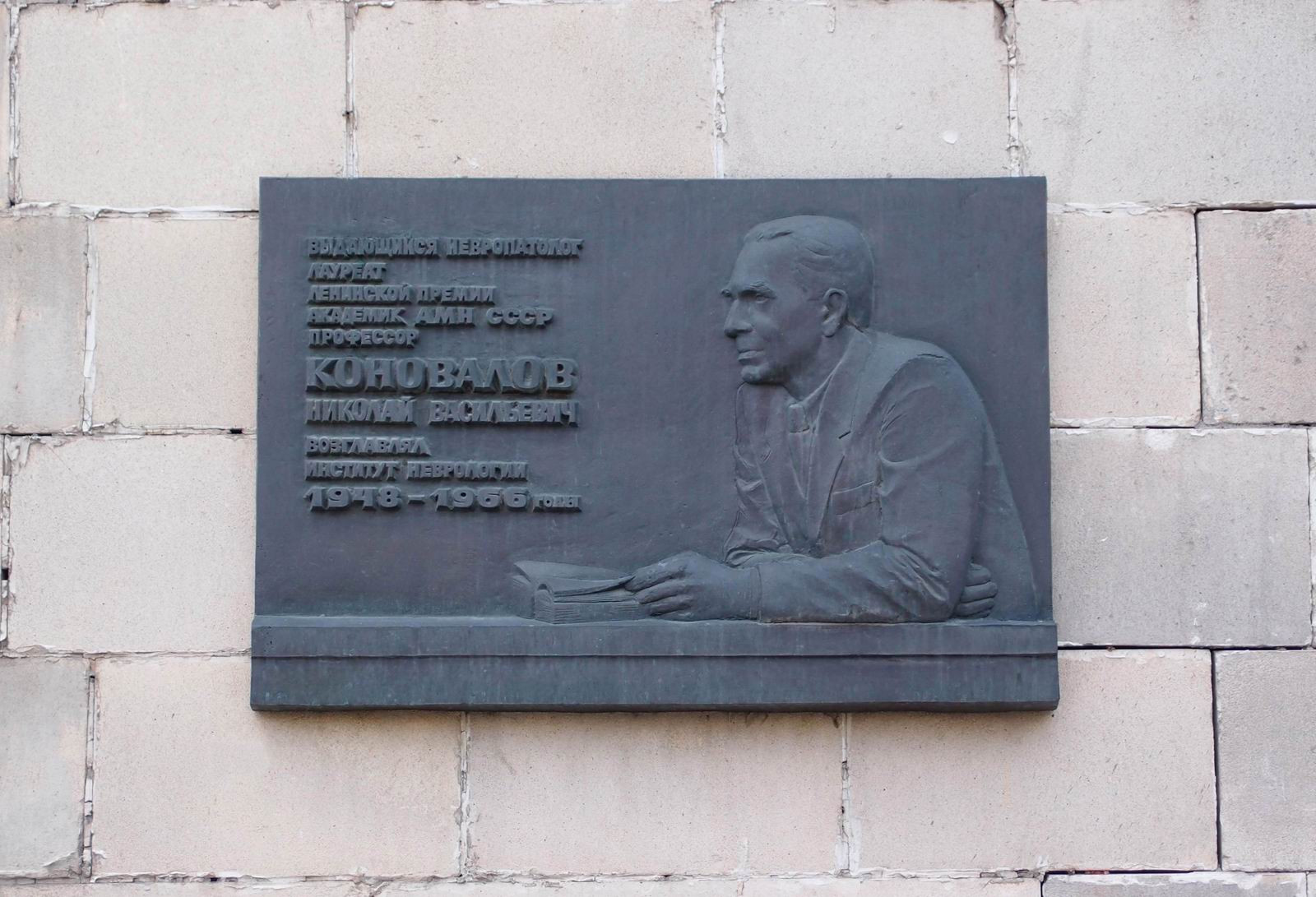 Мемориальная доска Коновалову Н.В. (1900–1966), на Волоколамском шоссе, дом 80, открыта в 1969.