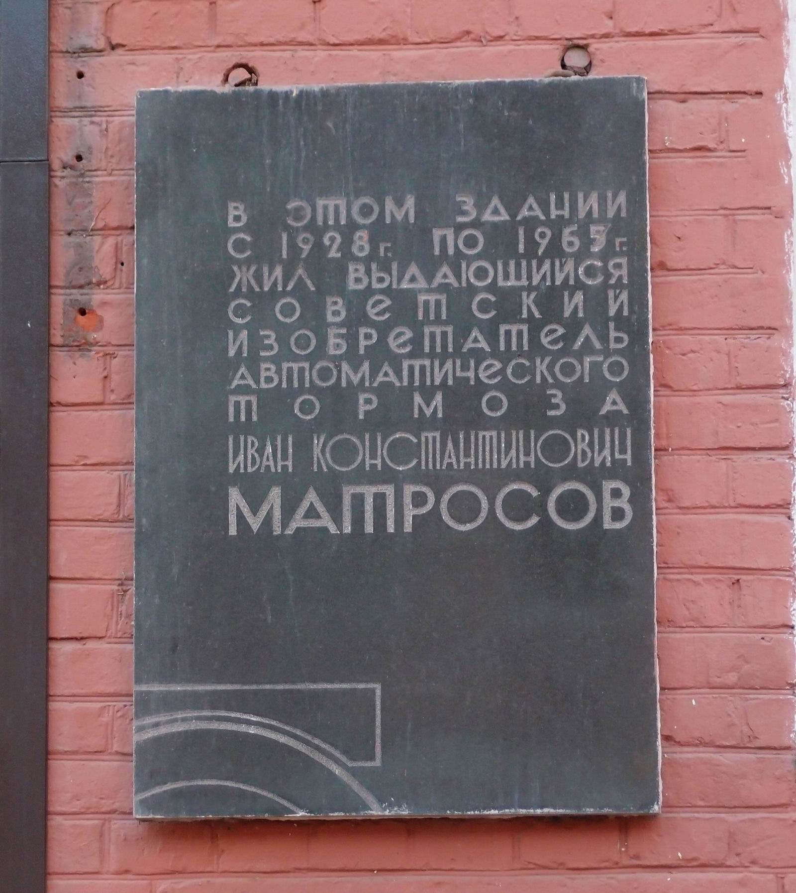 Мемориальная доска Матросову И.К. (1886–1965), в Большом Тишинском переулке, дом 40, открыта 27.6.1969.