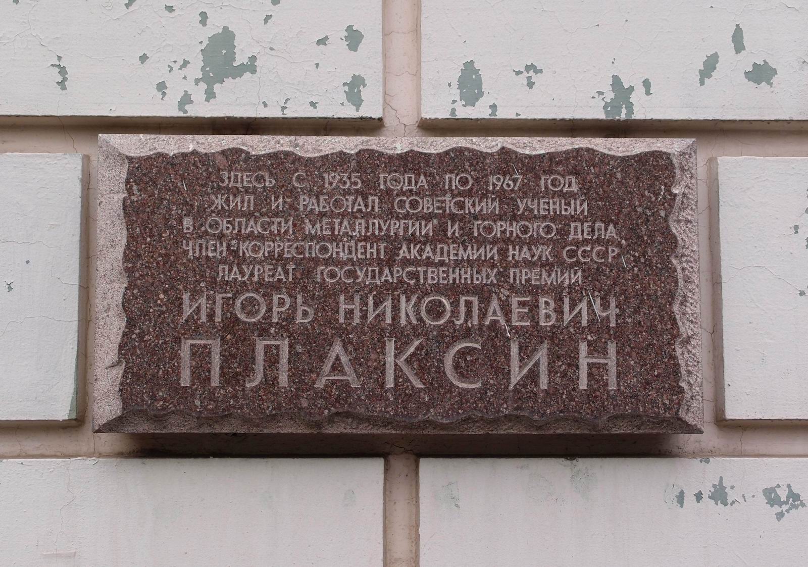 Мемориальная доска Плаксину И.Н. (1900–1967), арх. А.П.Малков, в Старомонетном переулке, дом 33, открыта 9.7.1982.