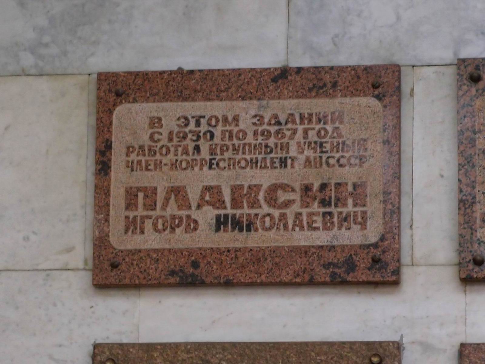 Мемориальная доска Плаксину И.Н. (1900–1967), на Крымском валу, дом 3 (в холе МИСиС).