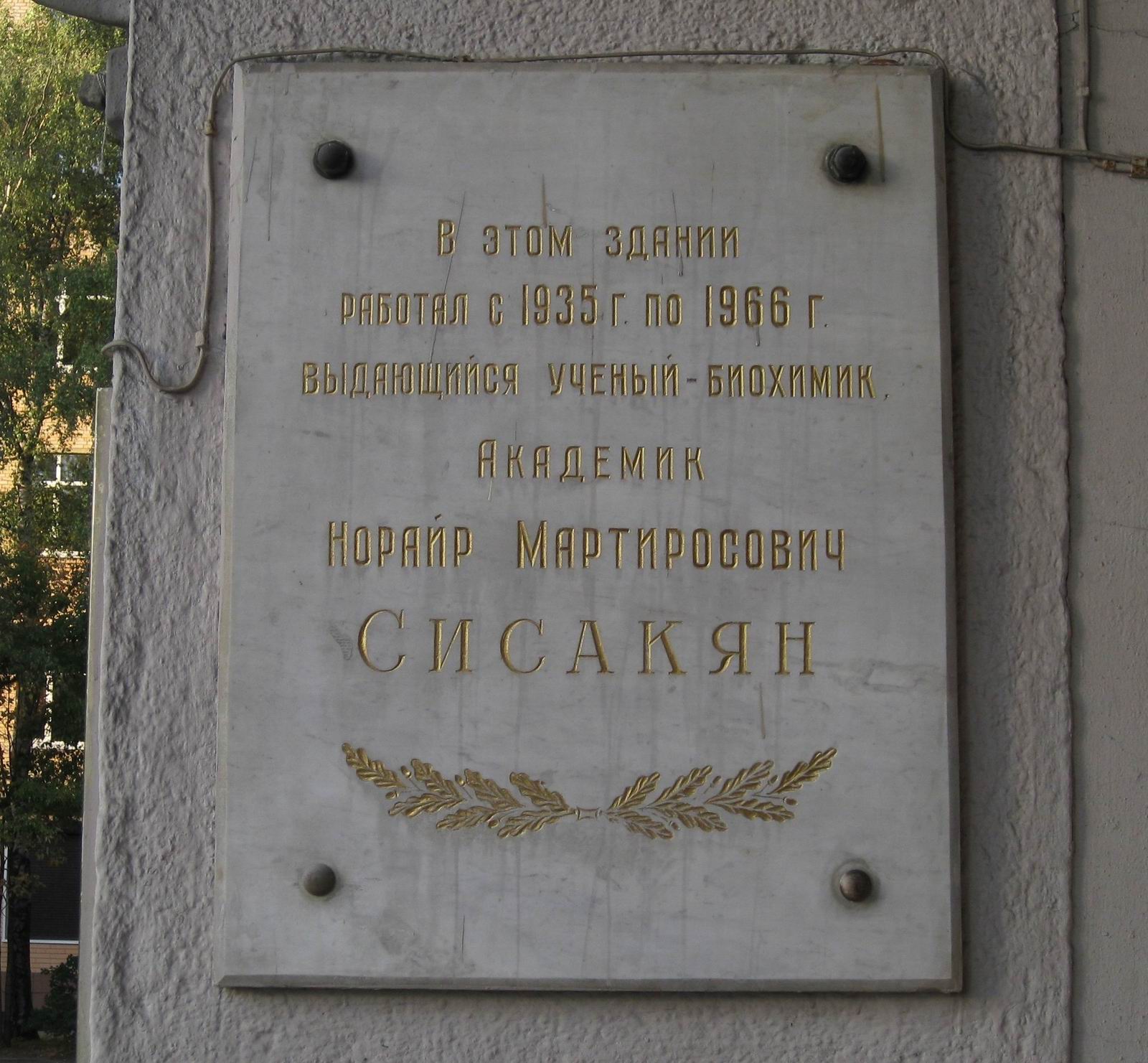 Мемориальная доска Сисакяну Н.М. (1907–1966), на Ленинском проспекте, дом 33, открыта в 1967.