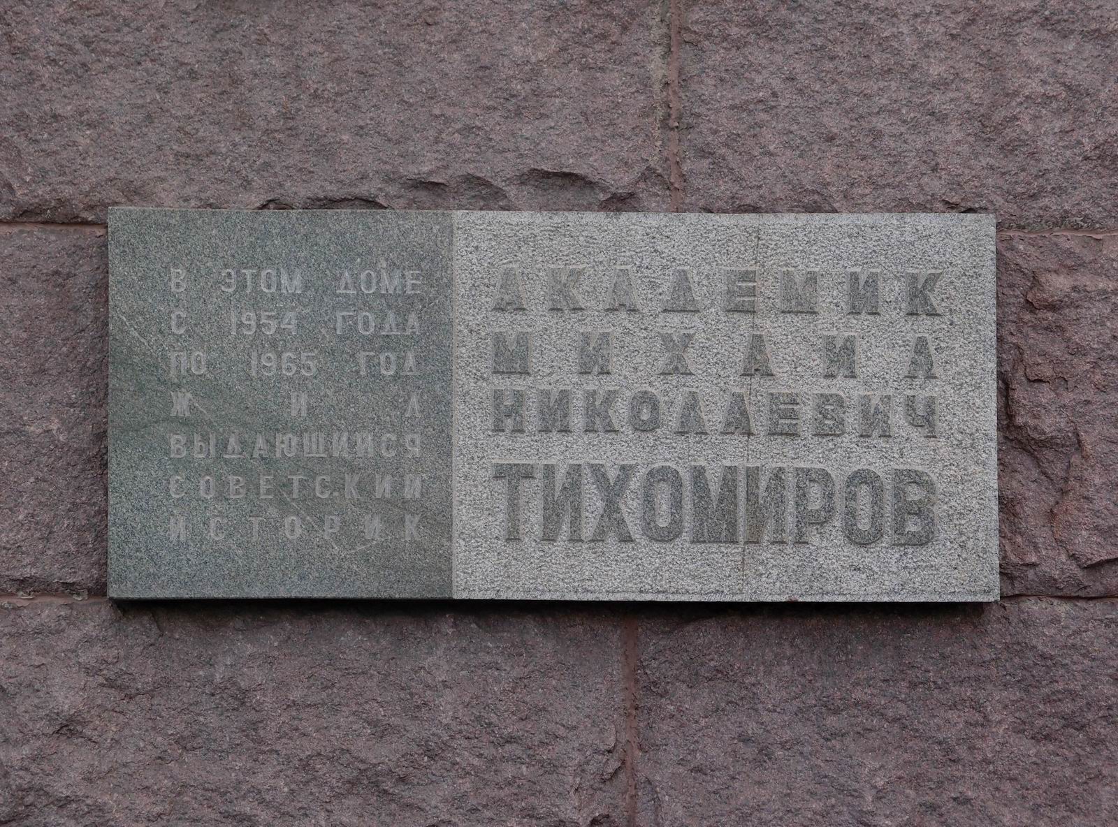 Мемориальная доска Тихомирову М.Н. (1893–1965), арх. А.Б.Гурков, на Котельнической набережной, дом 1/15, открыта 3.6.1969.