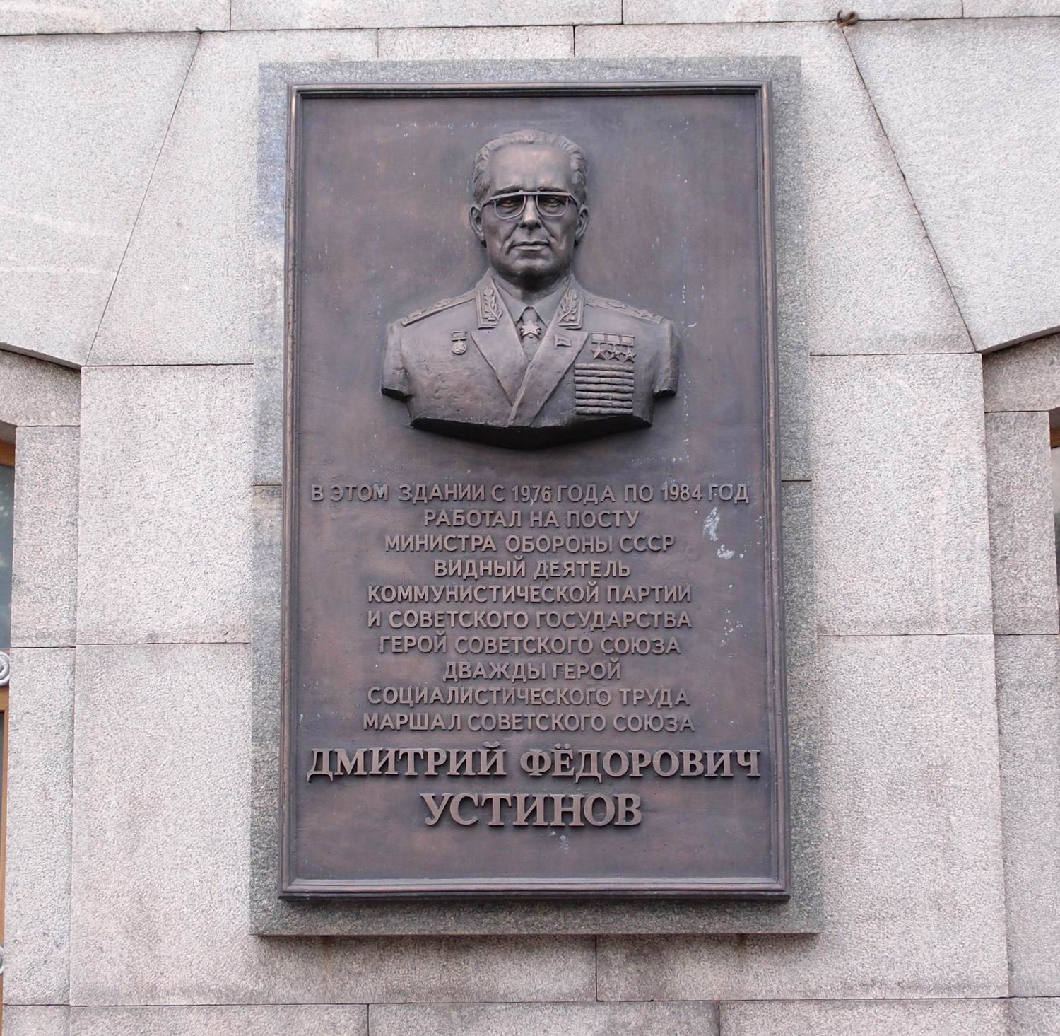Мемориальная доска Устинову Д.Ф. (1908–1984), на улице Знаменка, дом 19. Нажмите левую кнопку мыши чтобы увидеть вариант до 2014.