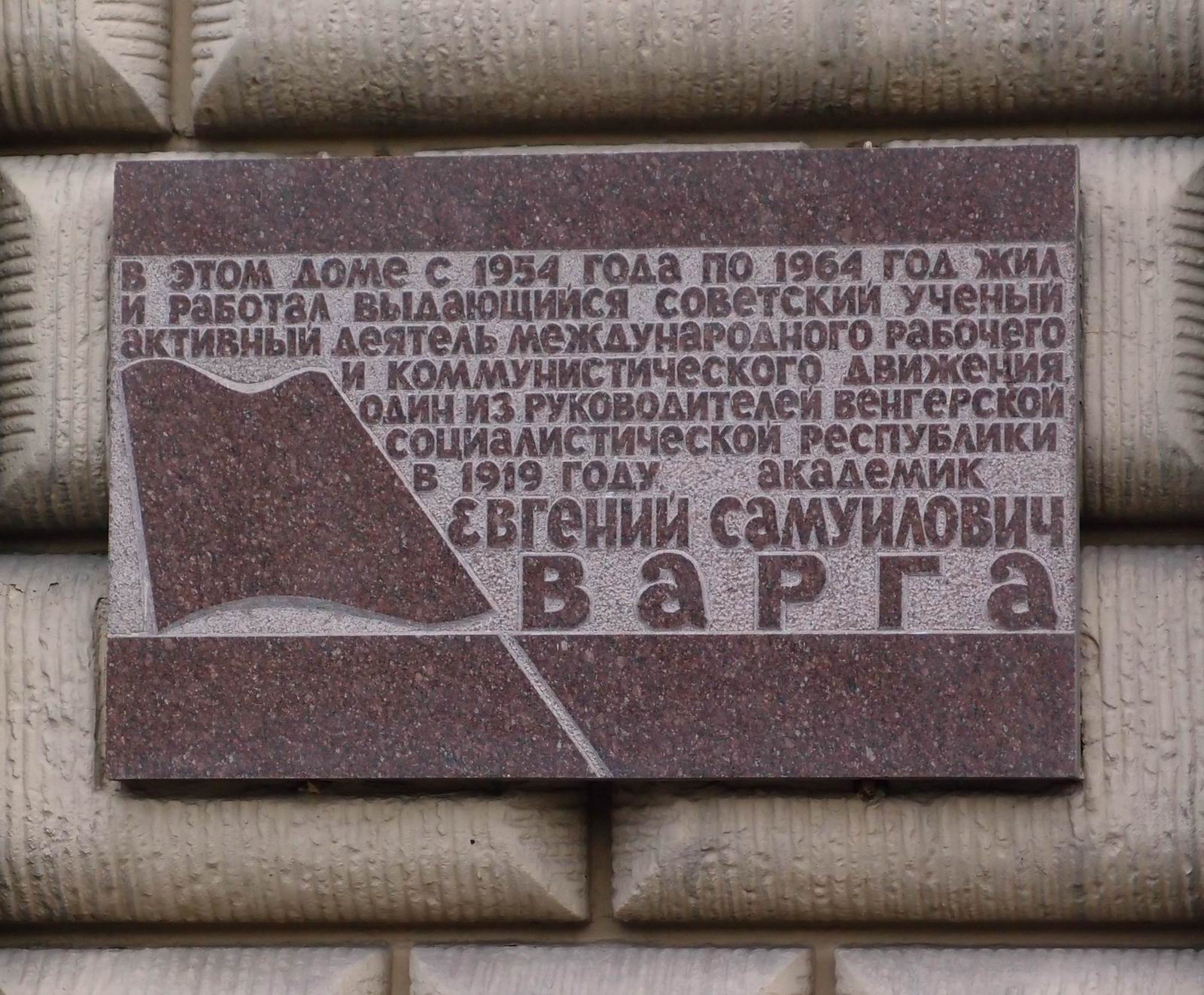 Мемориальная доска Варге Е.С. (1879–1964), арх. С.А.Захаров, на Ленинском проспекте, дом 11, открыта 1.7.1975.