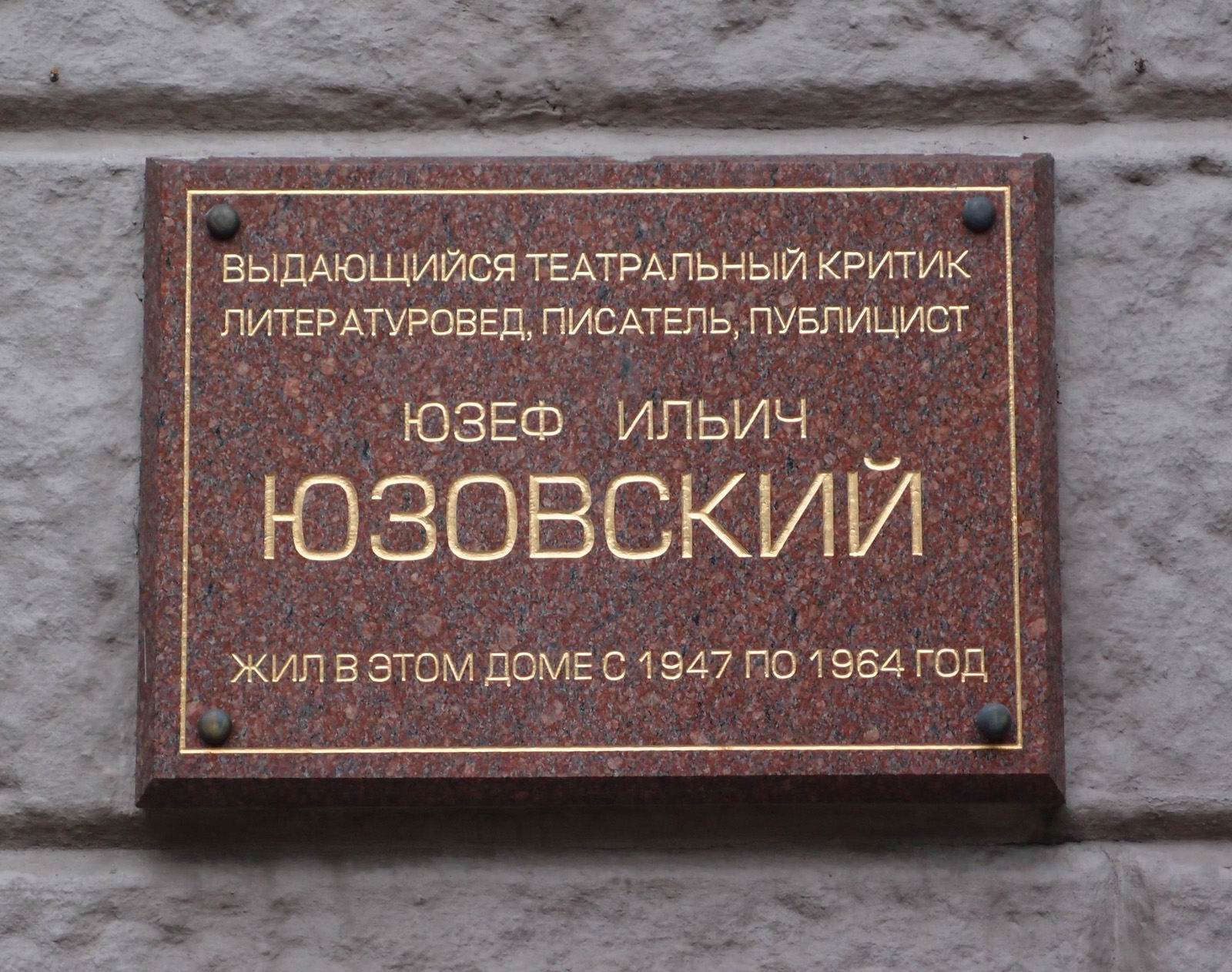 Мемориальная доска Юзовскому И.И. (1902–1964), арх. А.Щепетильников, в Лаврушенском переулке, дом 17, открыта 26.3.2004.