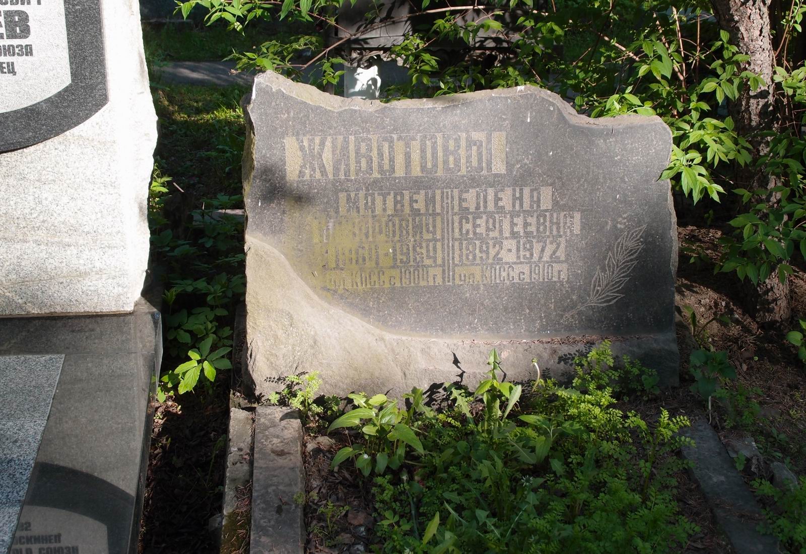 Памятник на могиле Животова М.Н. (1884–1964), на Новодевичьем кладбище (6–12–9).